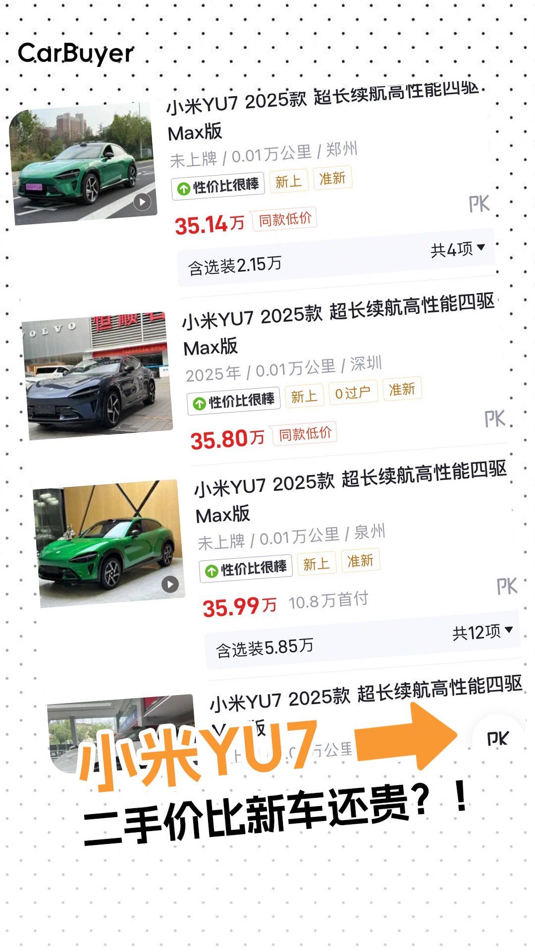 二手价比新车贵？小米YU7这波操作，连黄牛都笑了
