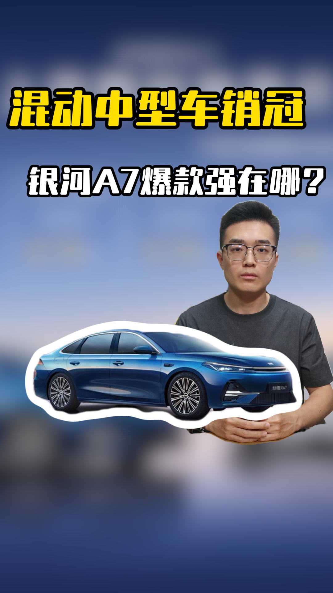 混动中型车销冠，银河A7爆款强在哪？