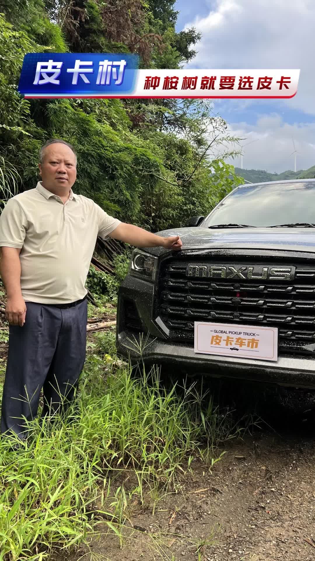 视频：种桉树选上汽大通星际L皮卡