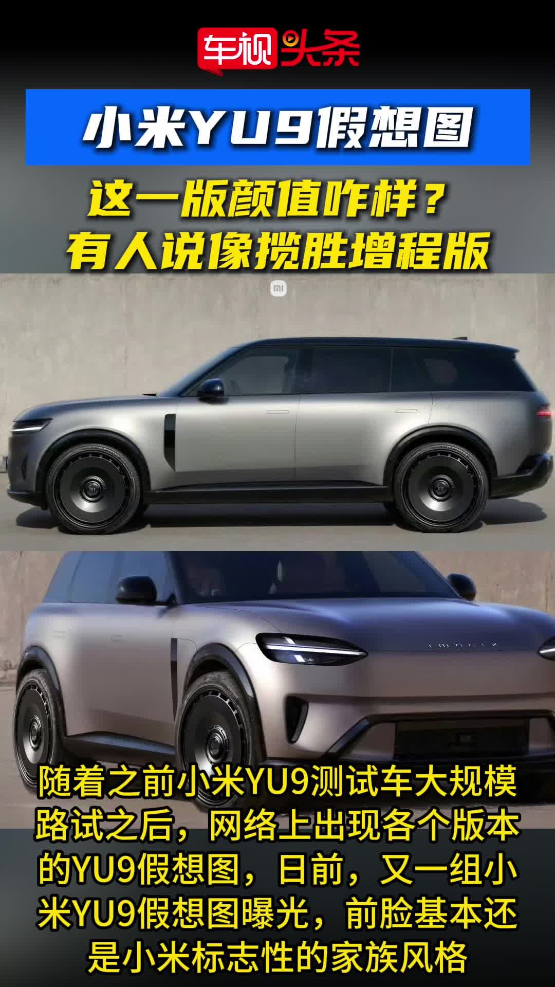 小米YU9假想图曝光！这一版颜值咋样？有人说像揽胜增程版