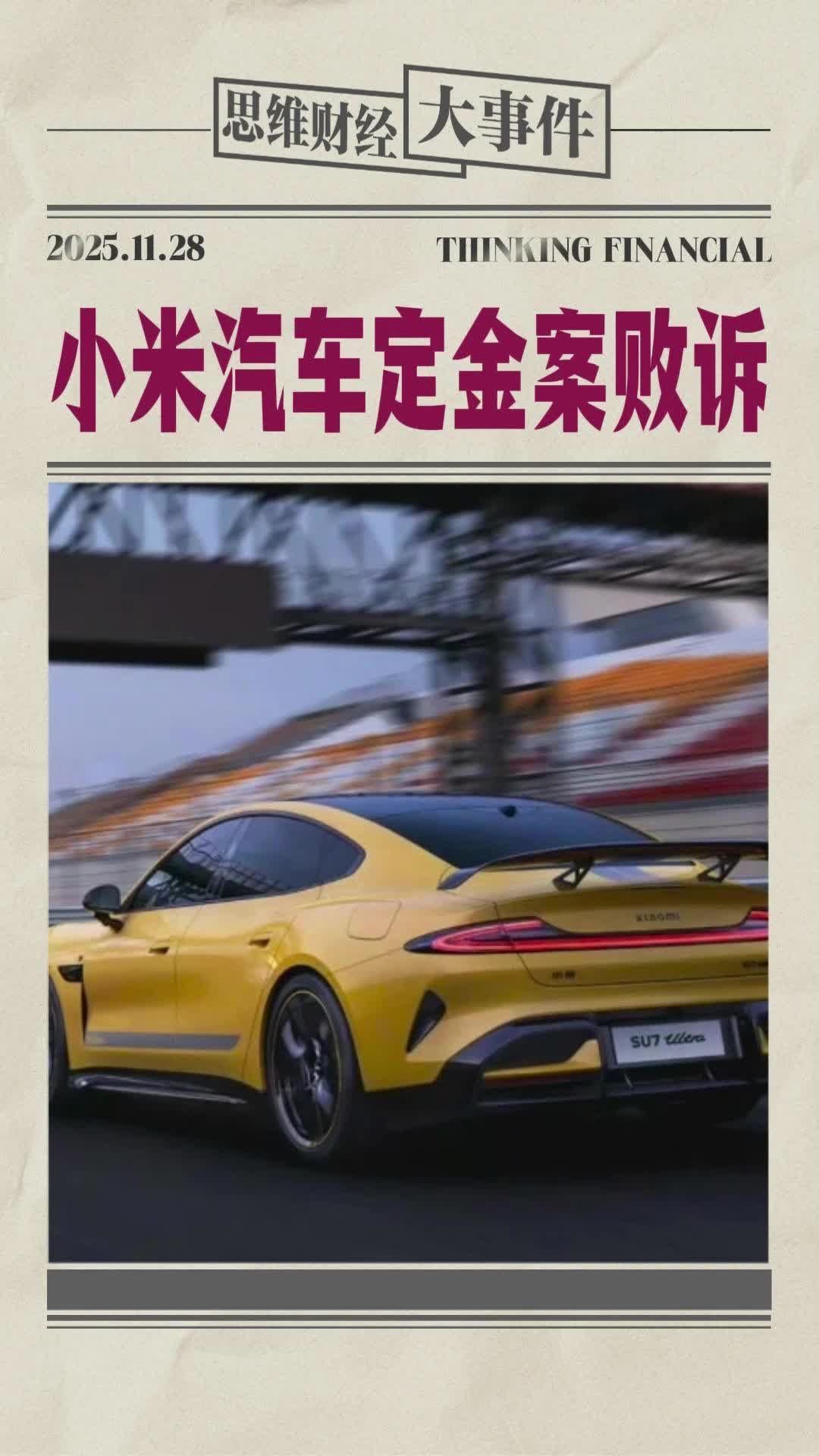 小米汽车定金案败诉 | 财经大事件 #小米汽车 #定金 #预售 #车企
