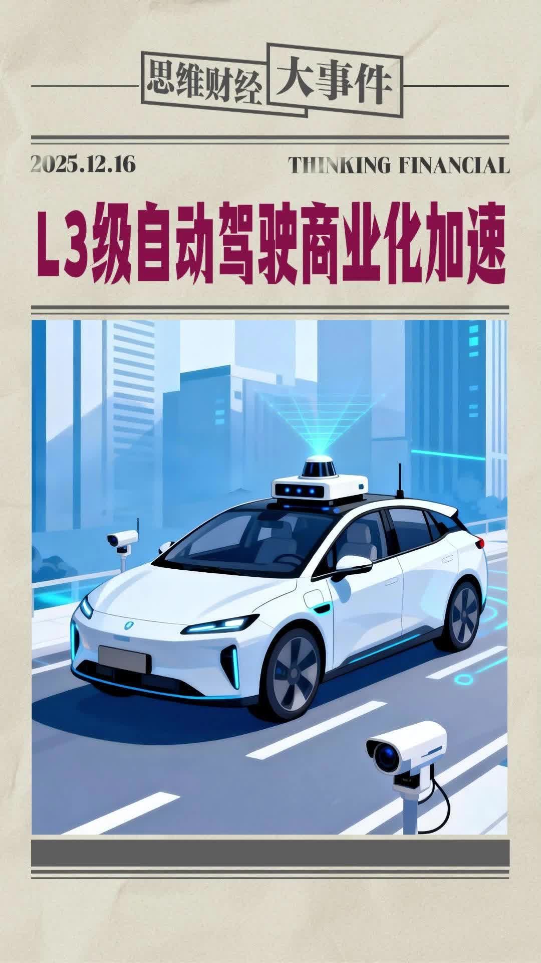 L3级自动驾驶商业化加速 | 财经大事件 #自动驾驶 #长安 #极狐