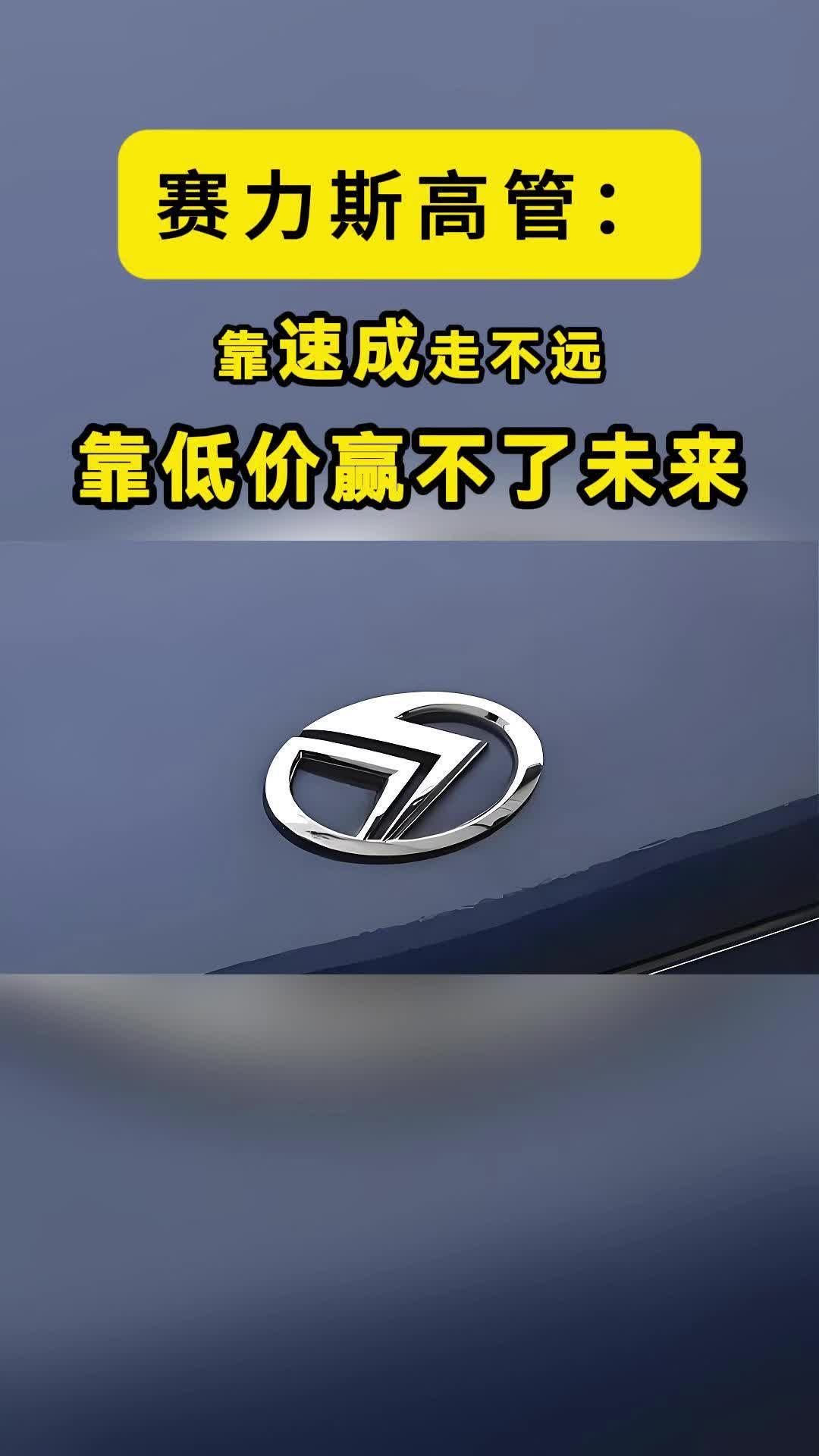 赛力斯高管：汽车产业最大的风险不是慢，而是“速成”