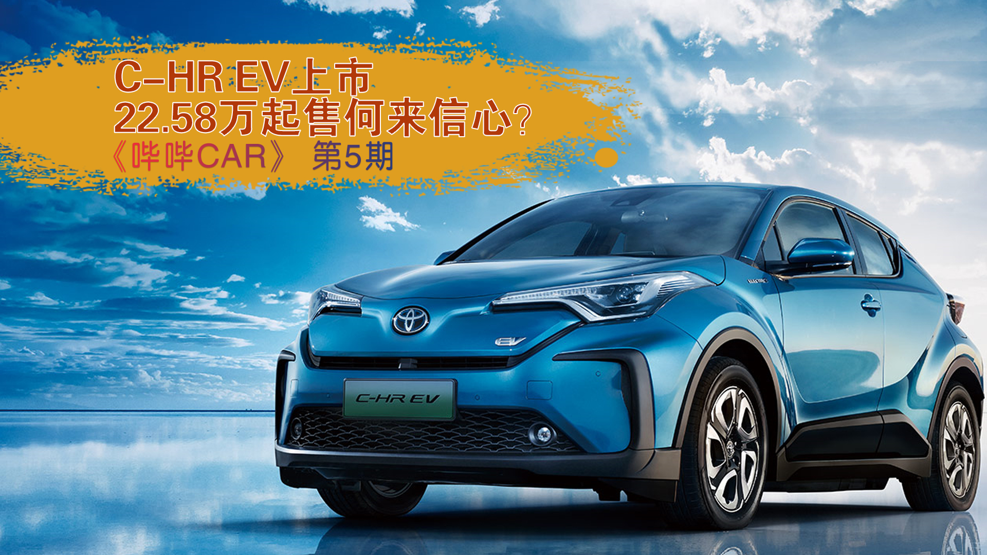 丰田首款纯电SUV上市，C-HR EV能带来开门红？