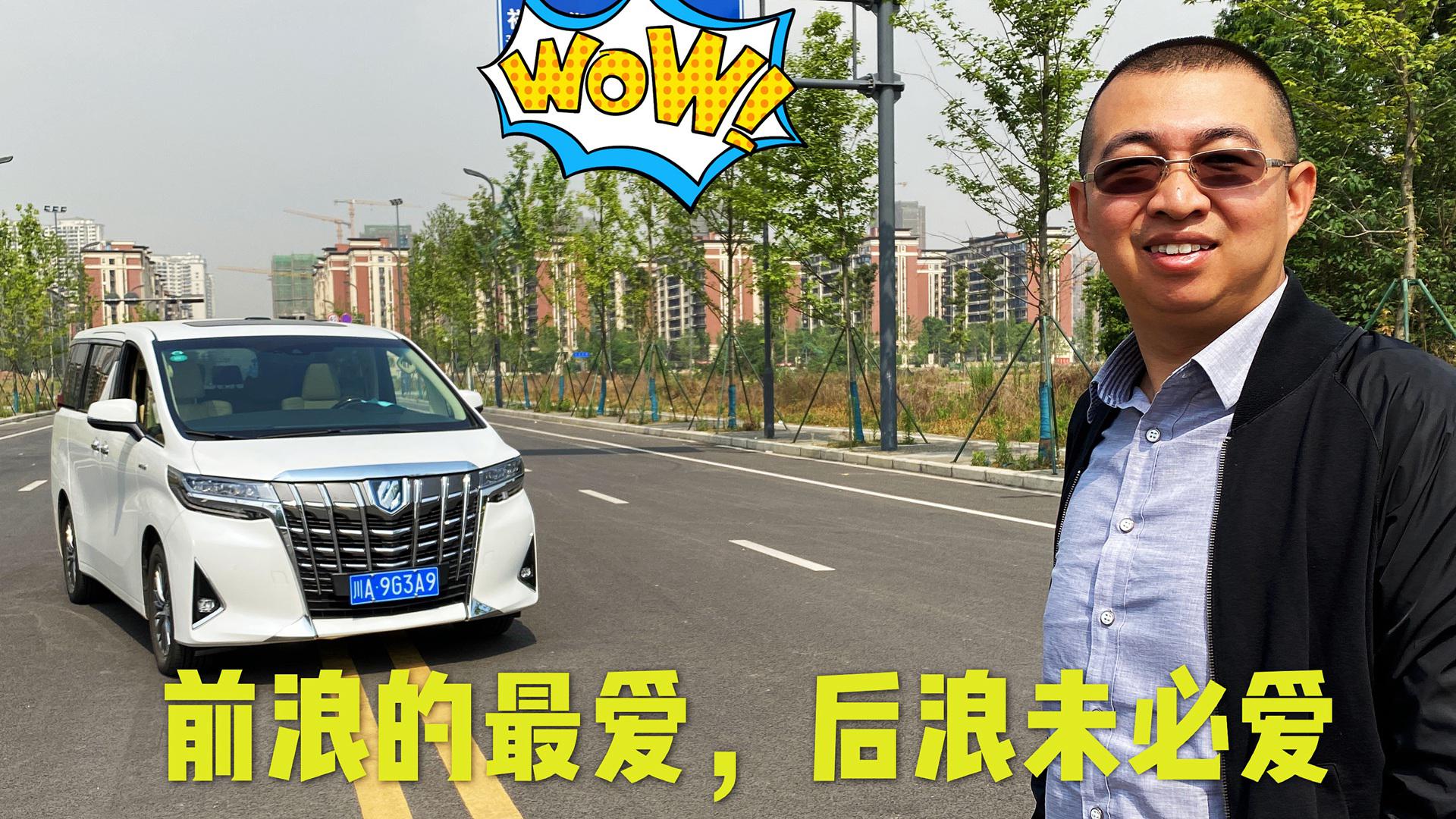 试丰田埃尔法双擎：坐起来八十万，开起来十八万