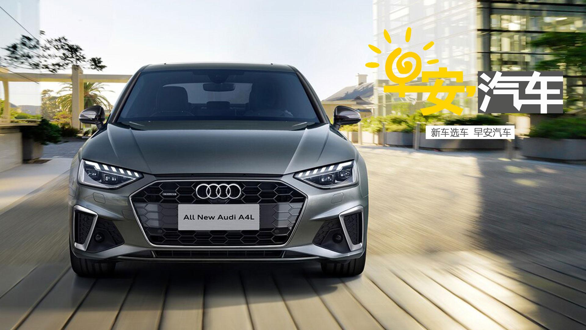 极具吸引力的运动进化 体验全新奥迪A4L丨早安汽车