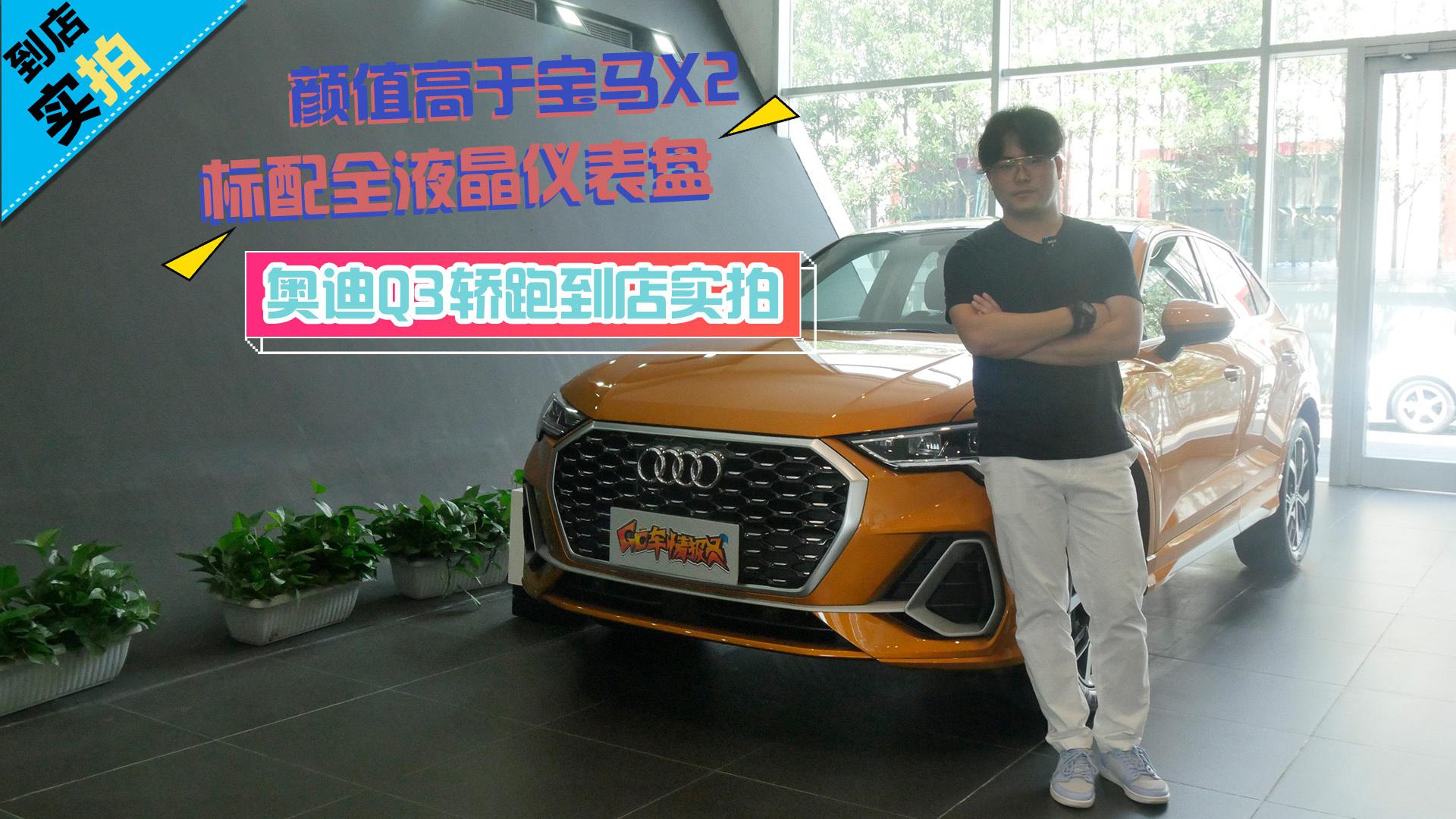 【到店实拍】颜值高于宝马X2 标配全液晶仪表 Q3轿跑到店实拍