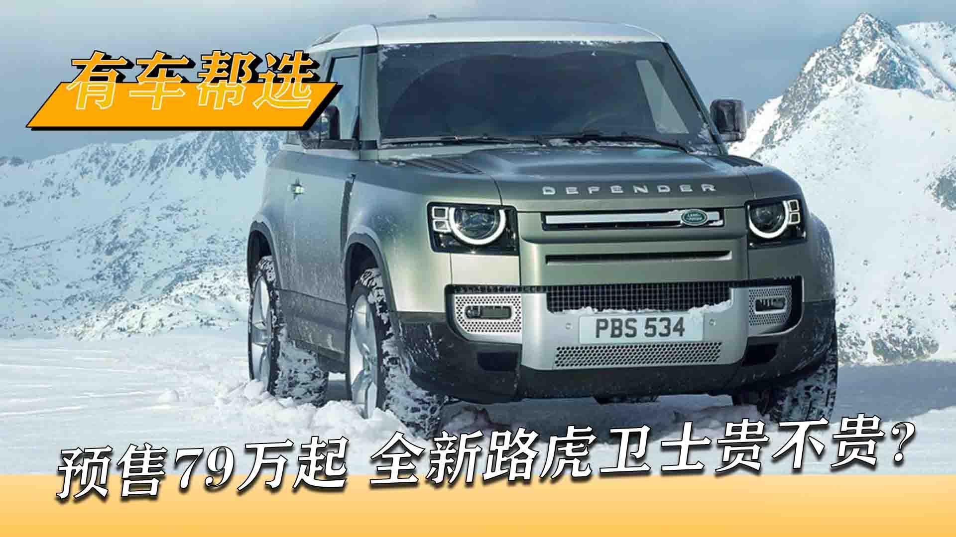 预售79万起的全新路虎卫士贵不贵？