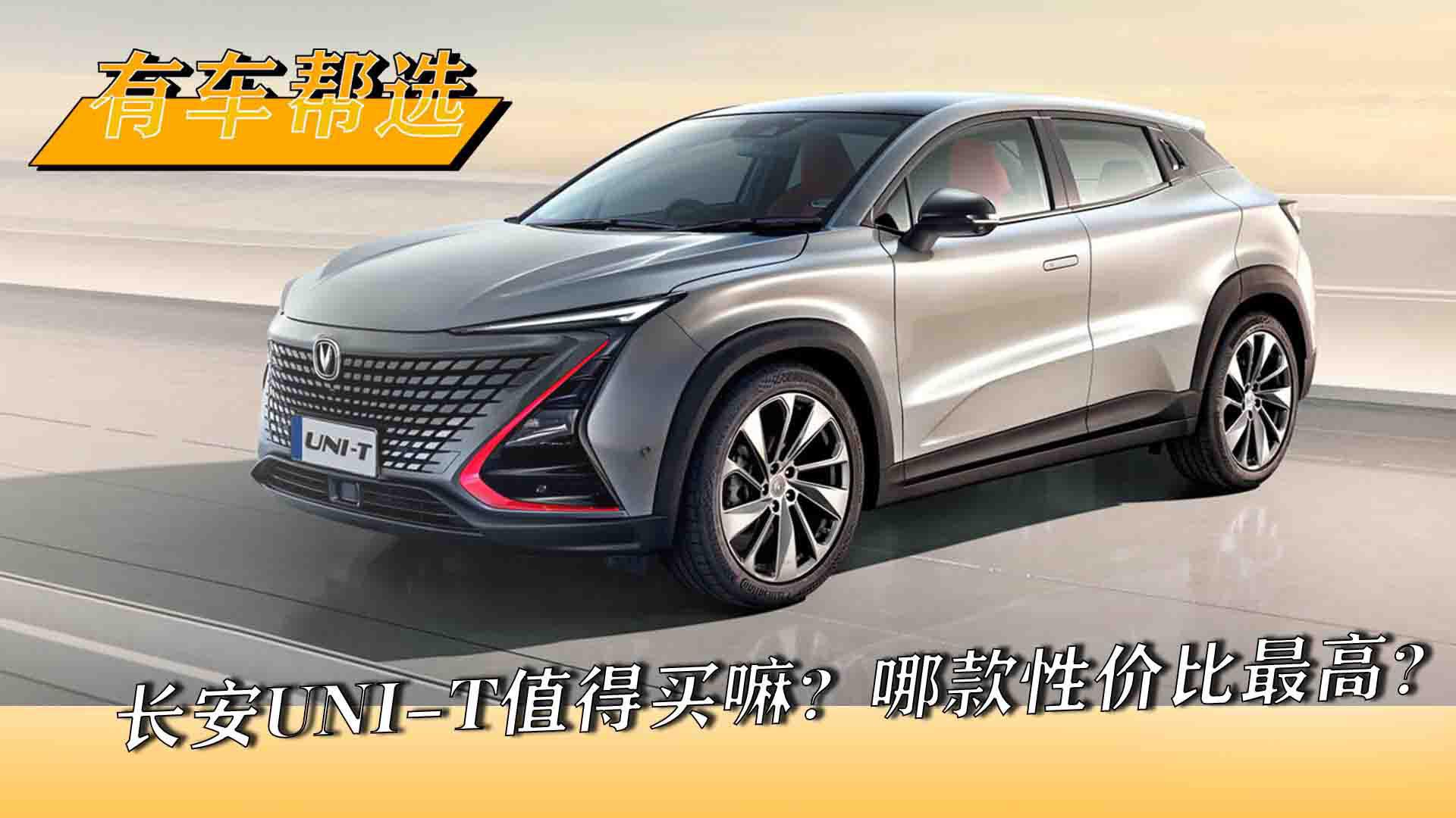 长安UNI-T值得买嘛？哪款性价比最高？