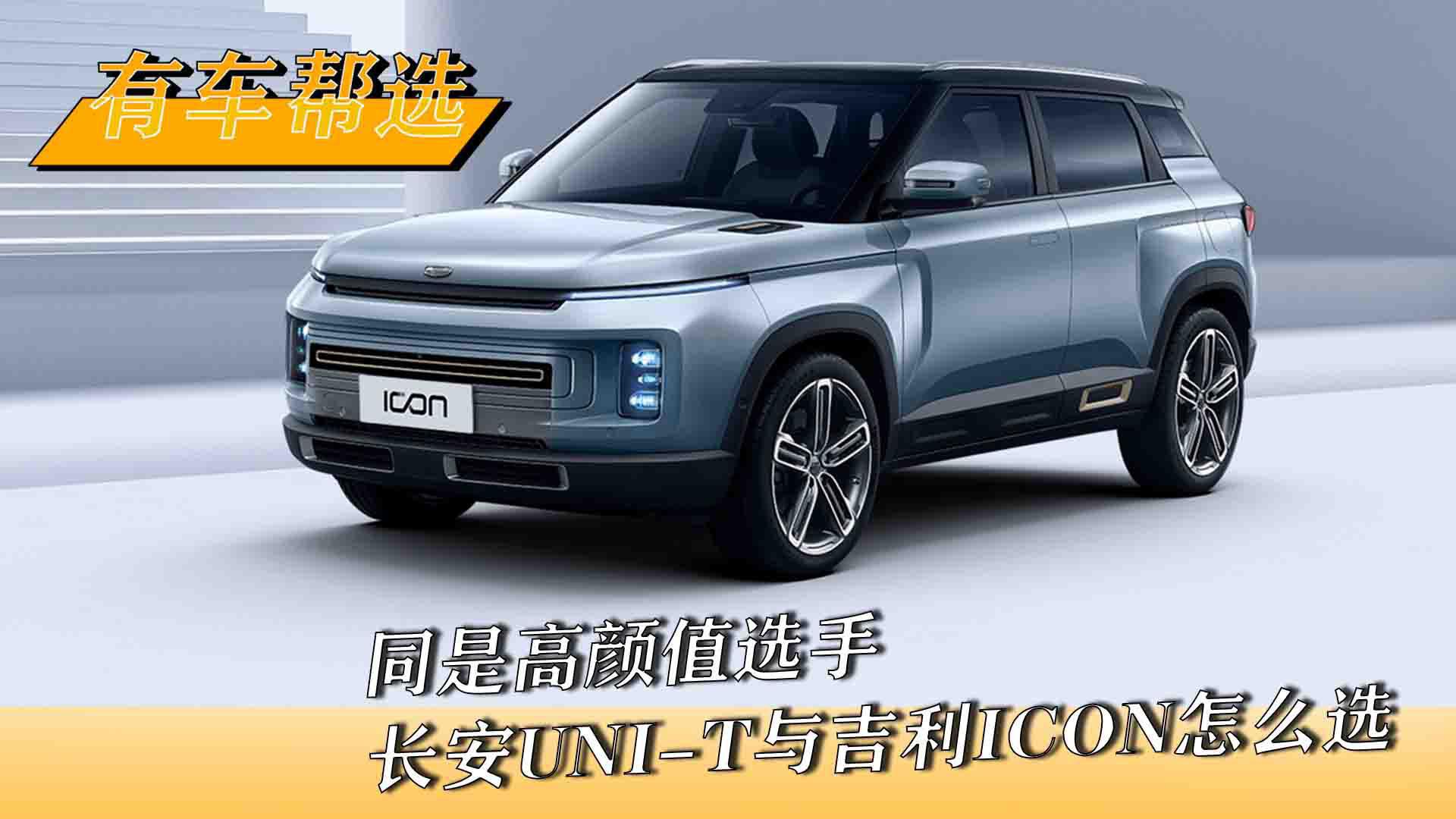 同是高颜值选手 长安UNI-T与吉利ICON怎么选
