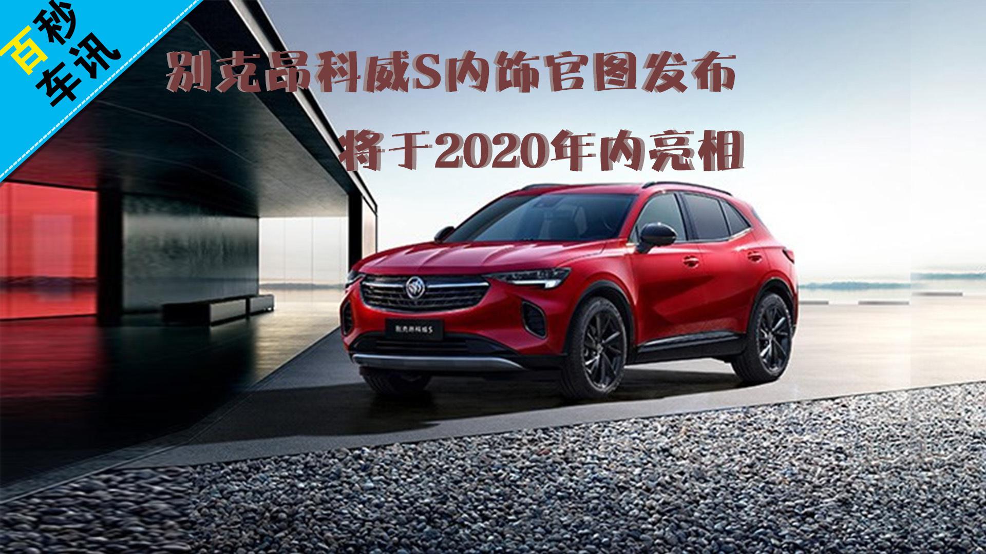 【百秒车讯】别克昂科威S内饰官图发布 将于2020年内亮相