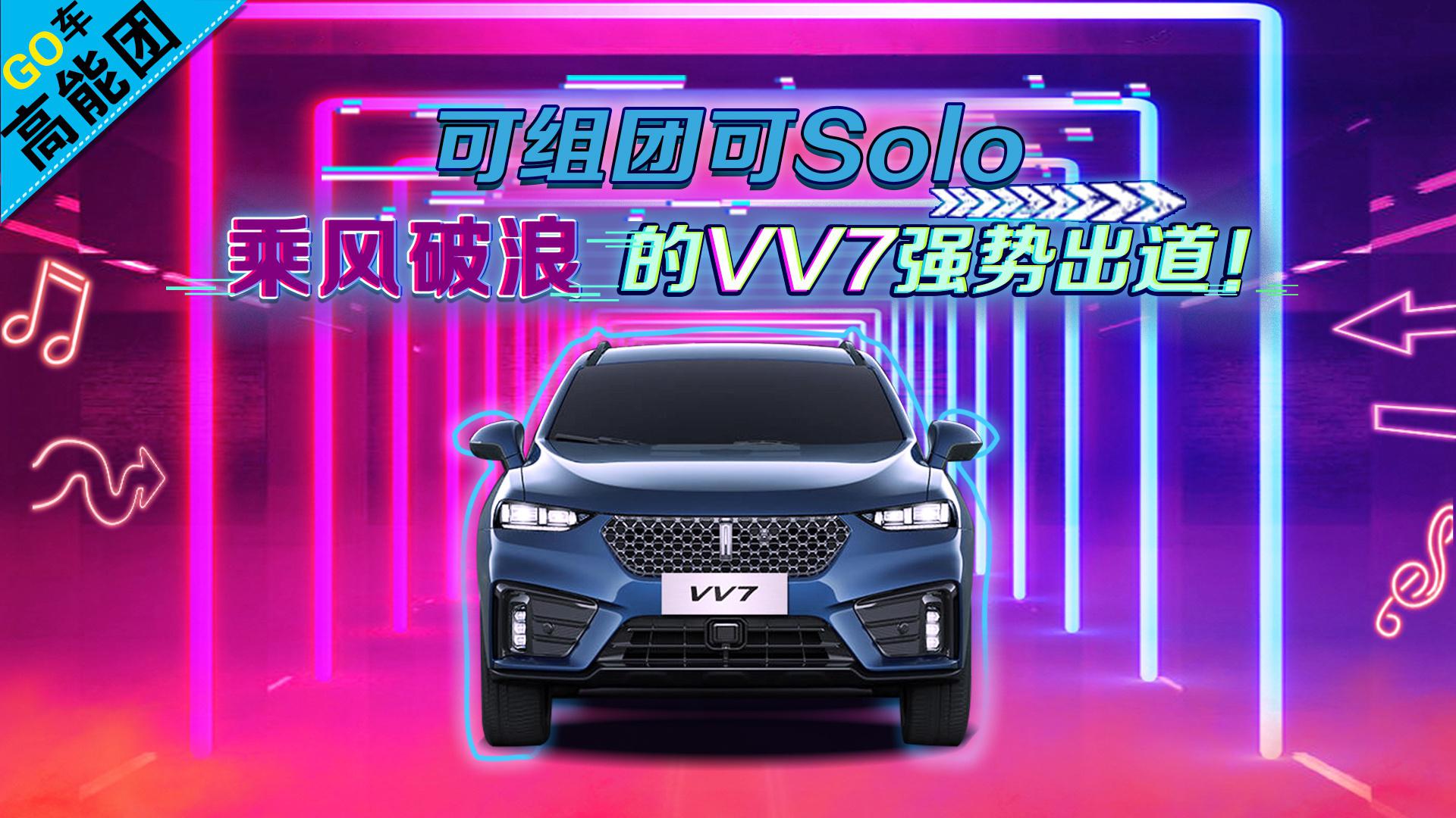 【GO车高能团】可组团可Solo，乘风破浪的WEY VV7强势出道！