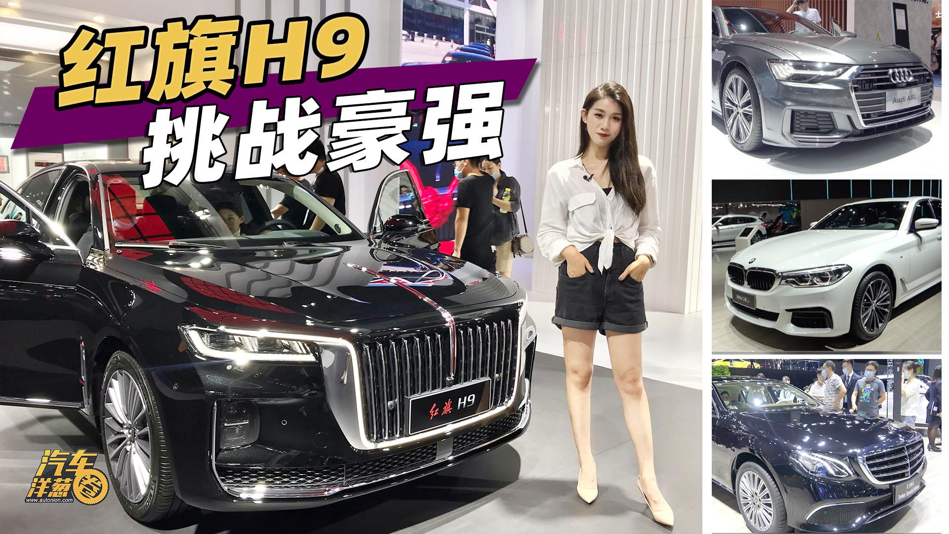豪华C级车争霸战！红旗H9、奥迪A6L、宝马5系、奔驰E级！