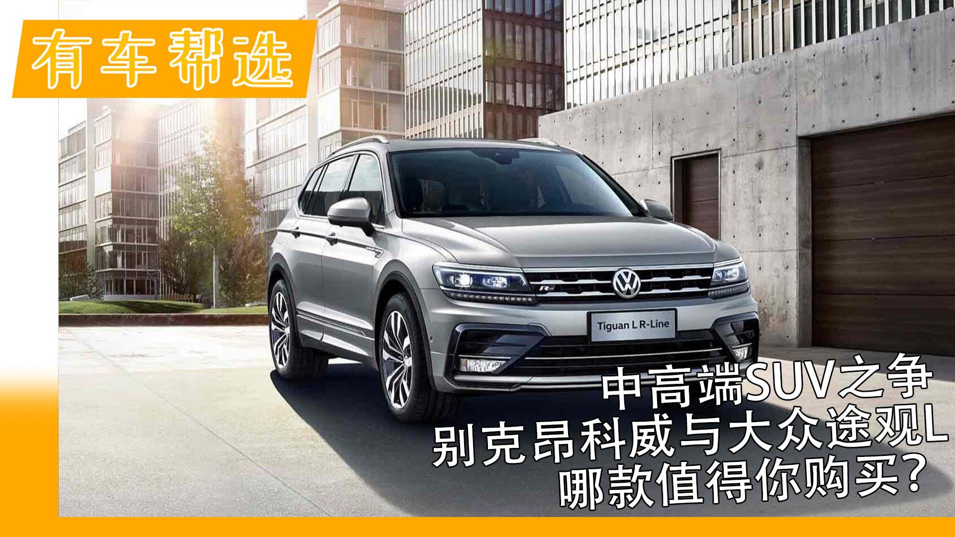 中高端SUV之争 别克昂科威与大众途观L哪款值得你购买？