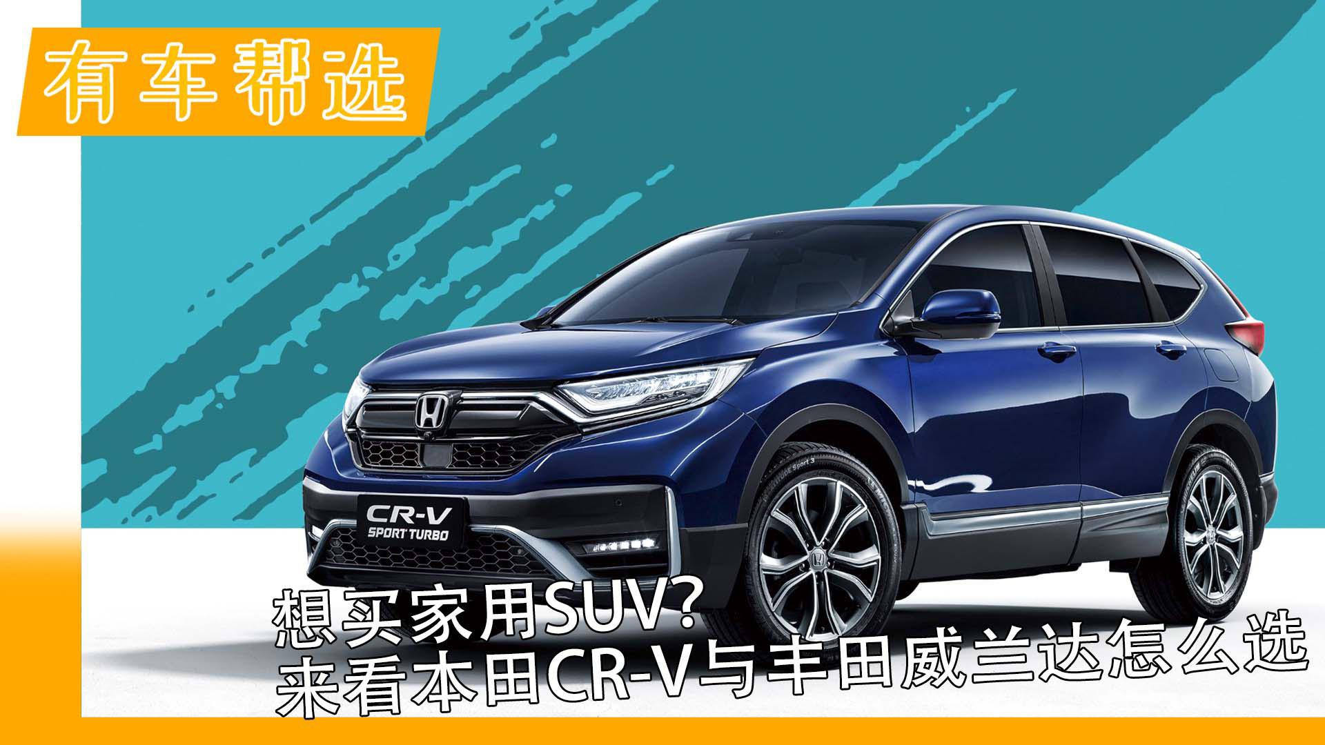 想买家用SUV？来看本田CR-V与丰田威兰达怎么选