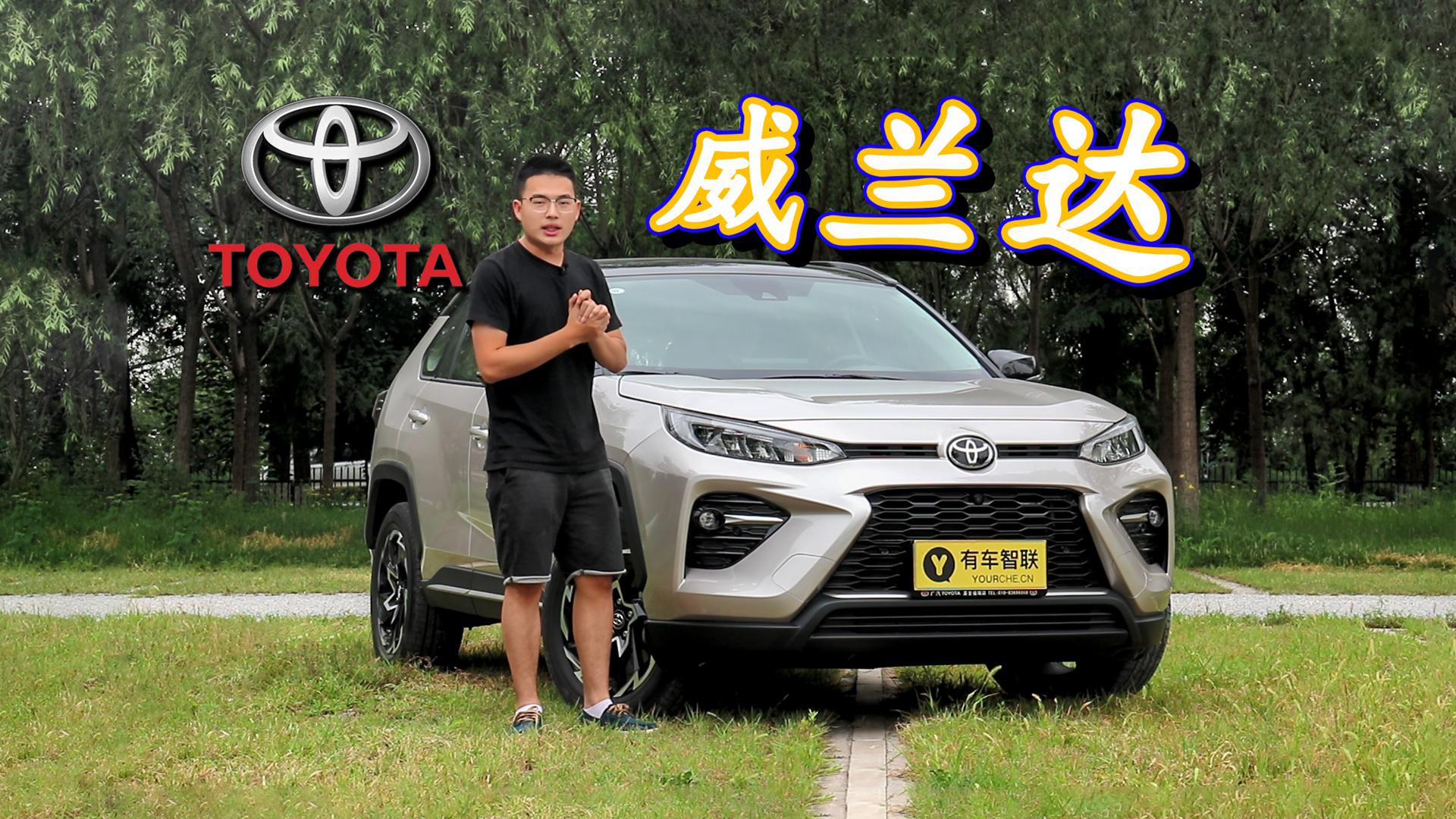 小奇试车丨汉兰达“小弟”同样硬实力 丰田威兰达要如何选择？