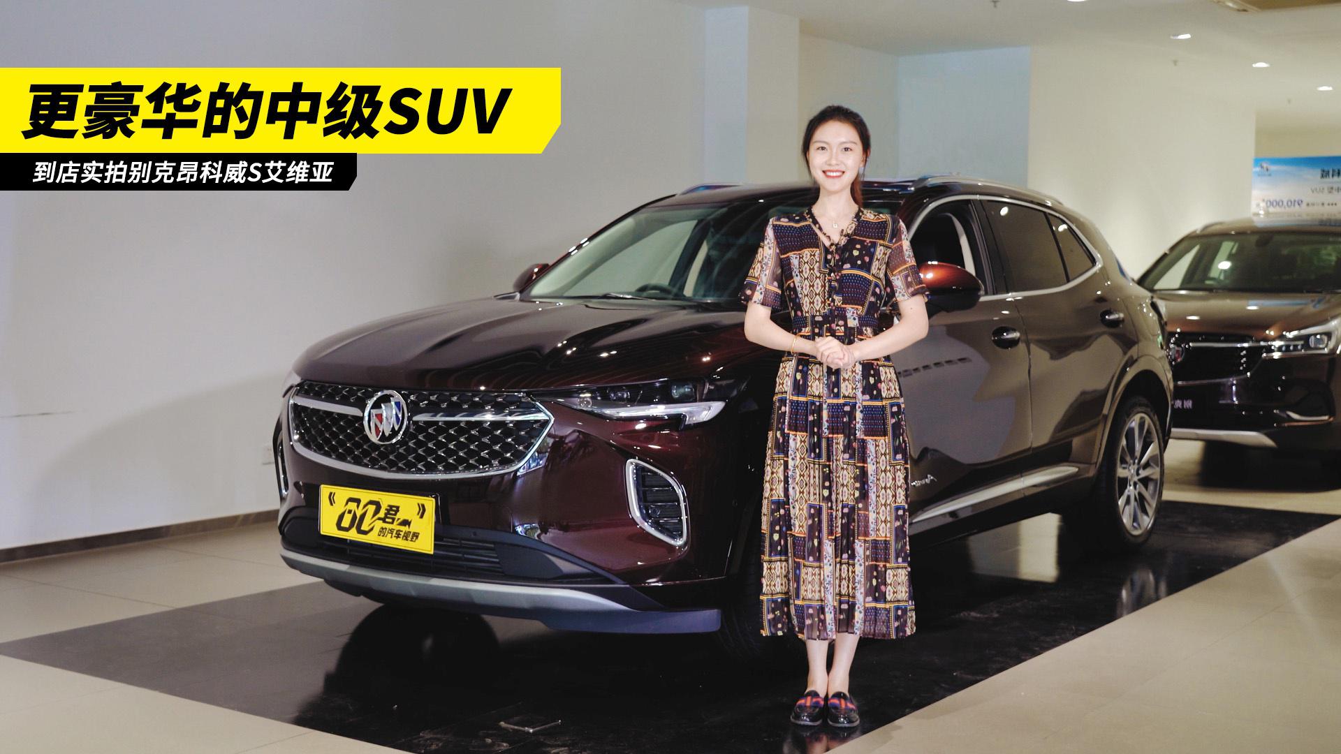 新车｜更豪华的中级SUV 到店实拍别克昂科威S艾维亚