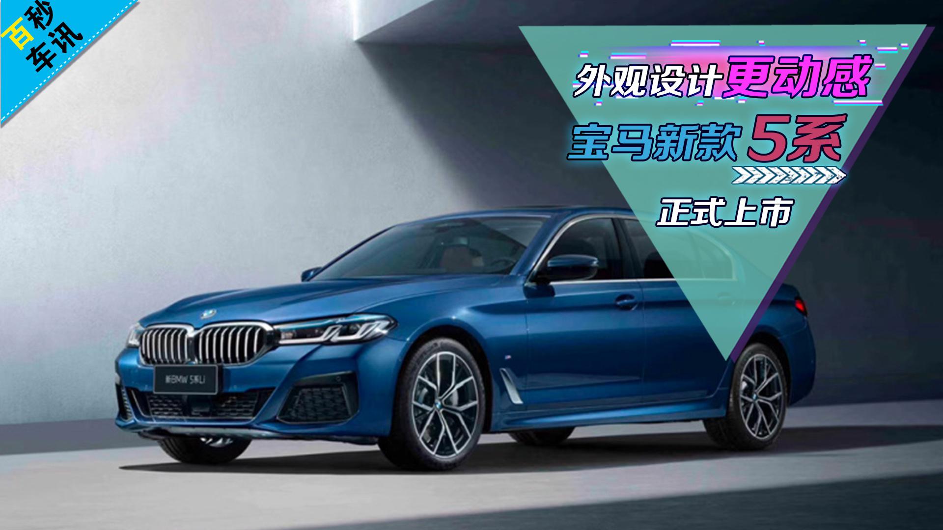 【百秒车讯】外观设计更动感 宝马新款5系正式上市