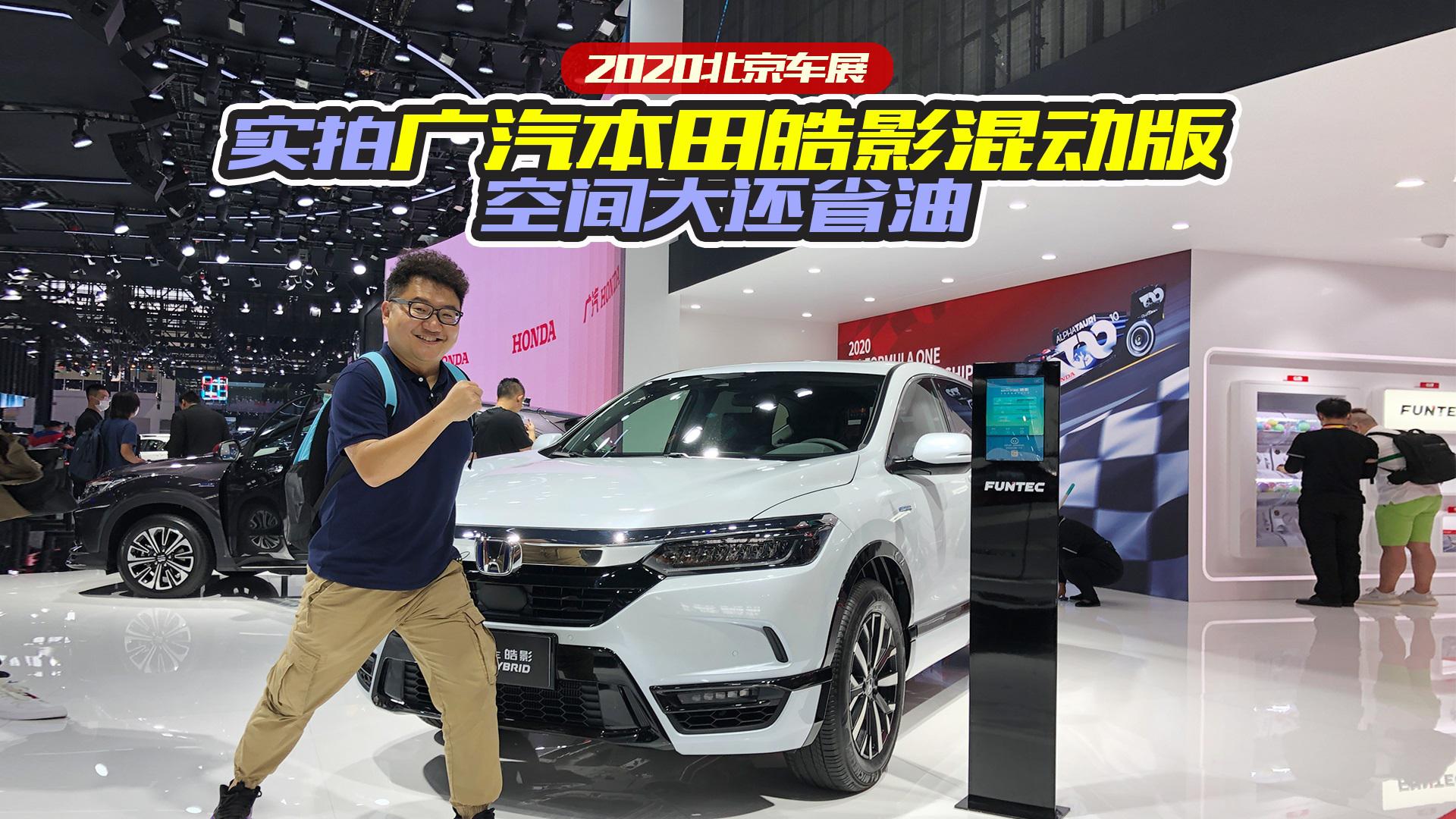 2020北京车展，实拍广汽本田皓影混动版，空间大还省油