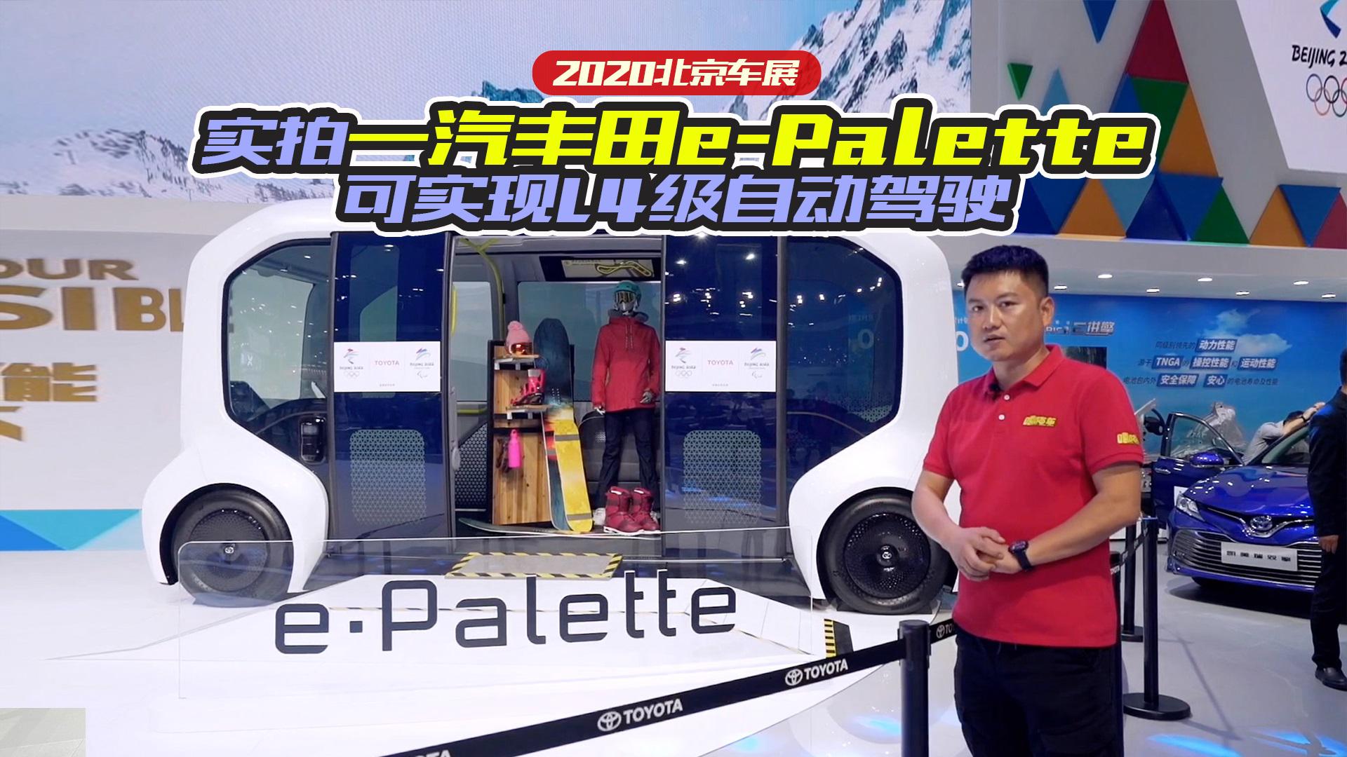 2020北京车展，实拍一汽丰田e-Palette，可实现L4级自动驾驶