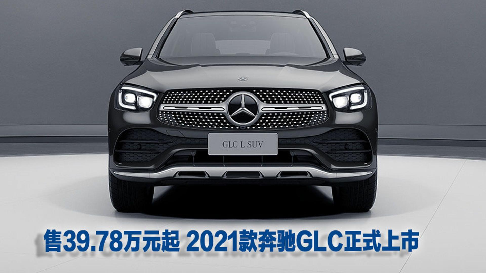 售39.78万元起 2021款奔驰GLC正式上市