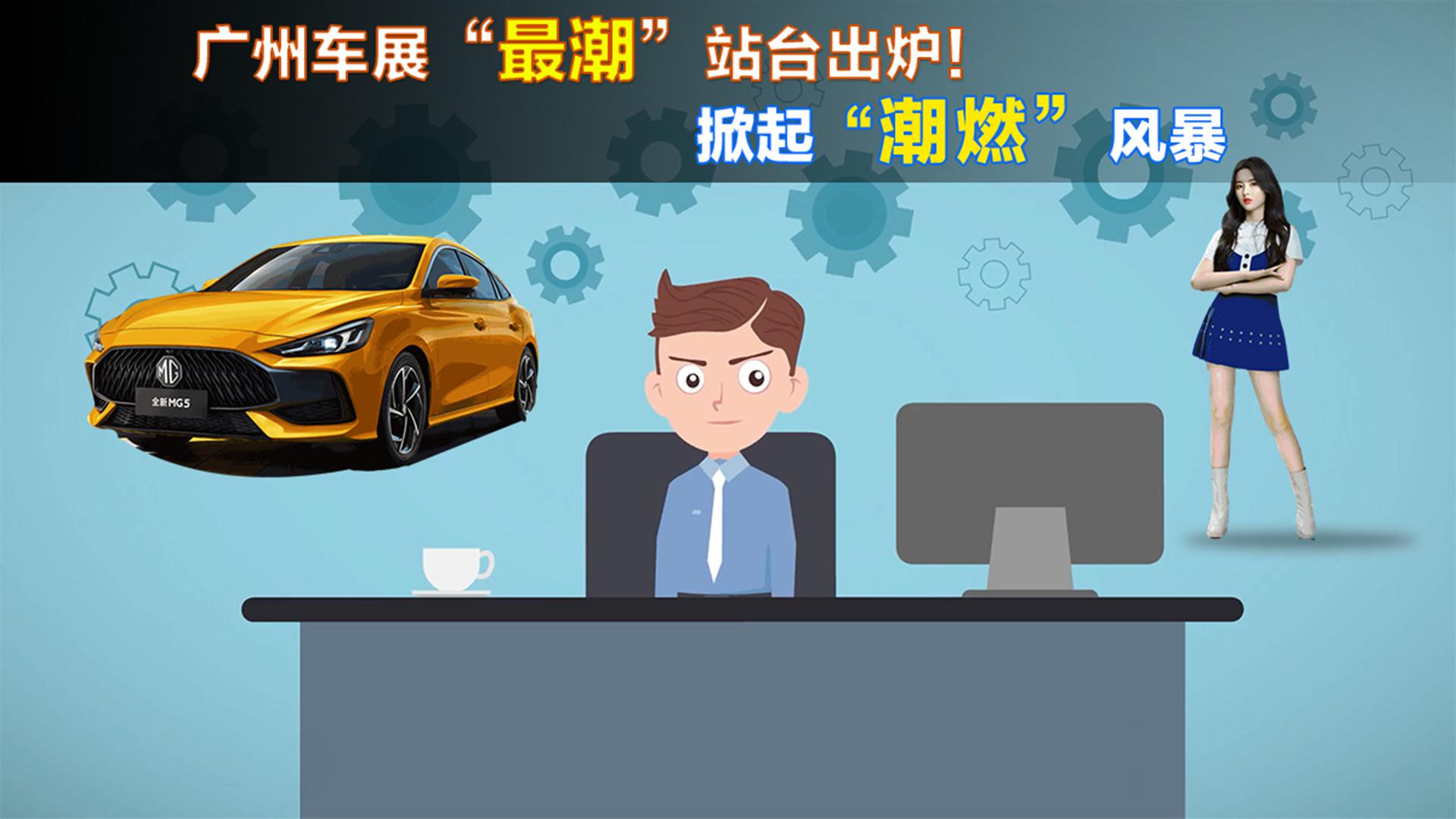 广州车展“最潮”站台出炉！上汽MG掀起“潮燃”风暴，走起！