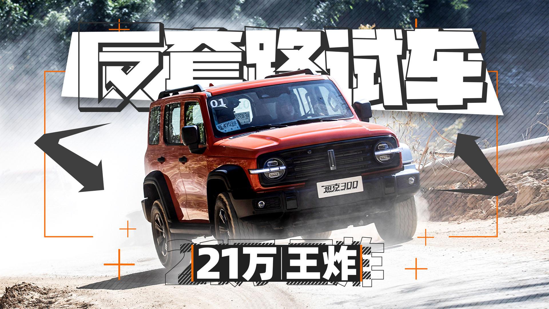 顶配21万巨硬越野 这让同级怎么卖？| 反套路试车