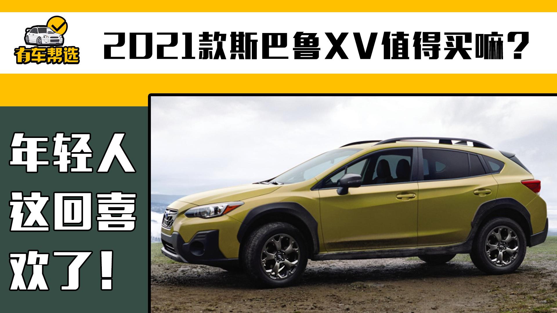 2021款斯巴鲁XV值得买嘛？年轻人这回喜欢了！