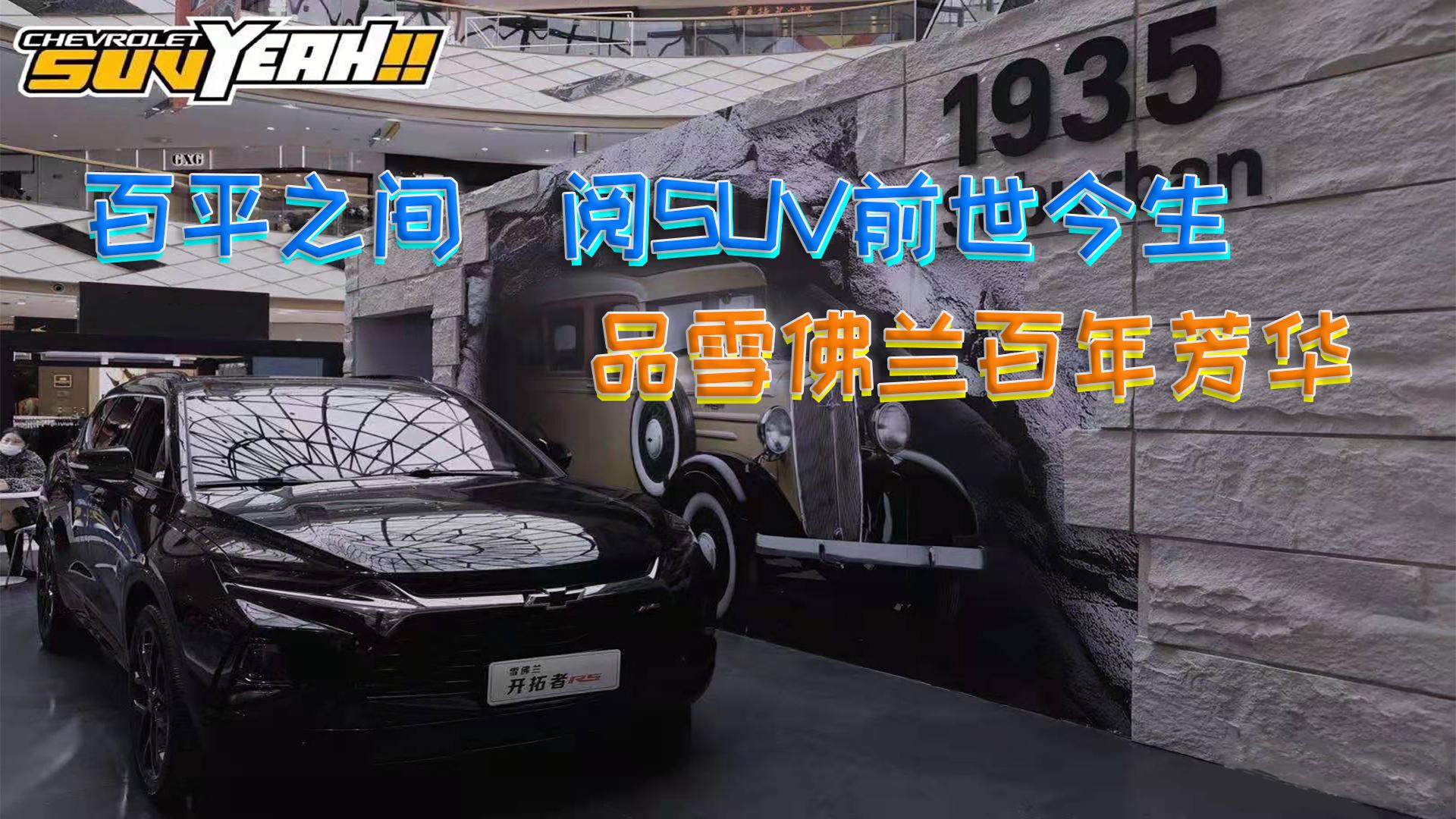 百平之间，阅SUV前世今生，品雪佛兰百年芳华