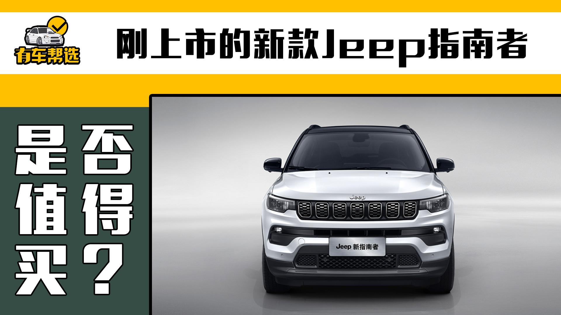 降价增配又升级 2021款Jeep指南者值不值？