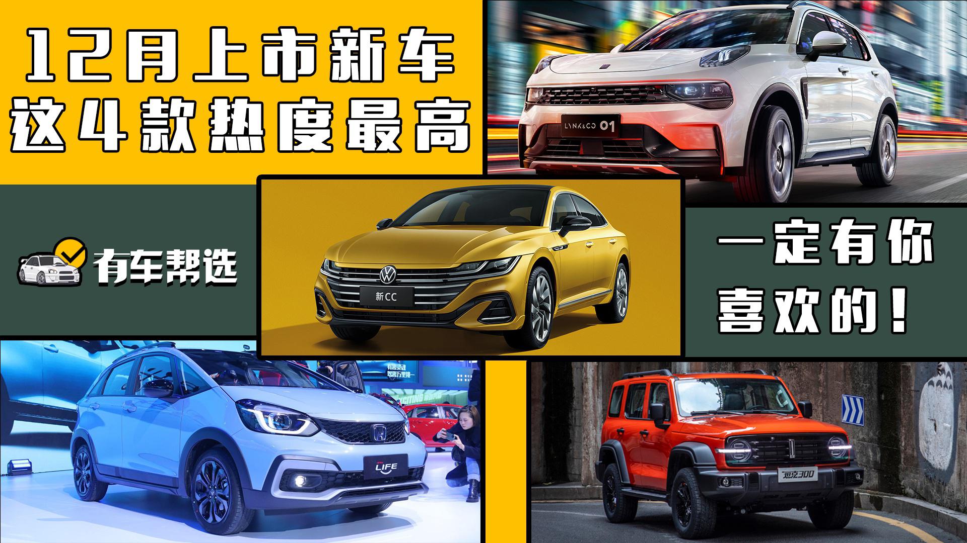 12月上市新车这4款热度最高 一定有你喜欢的！