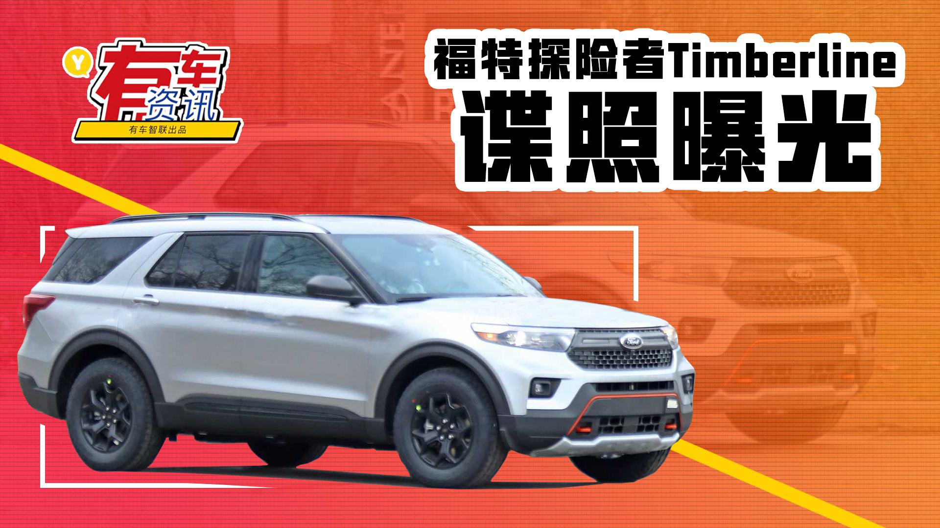 硬汉外观/悬挂优化 福特探险者Timberline谍照曝光