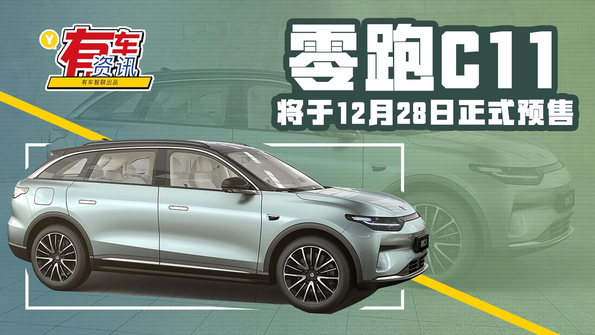 提供双动力版本 零跑C11将于12月28日开启预售