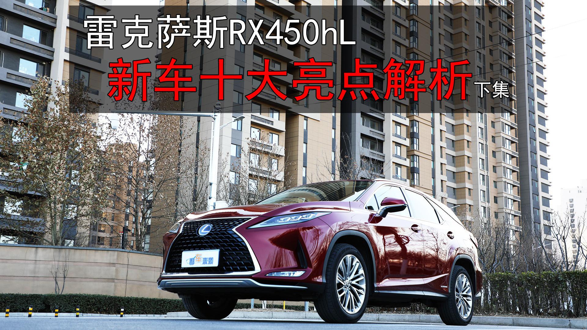 售价68万起，搭载3.5L+电动机+CVT，雷克萨斯RX450hL亮点解析
