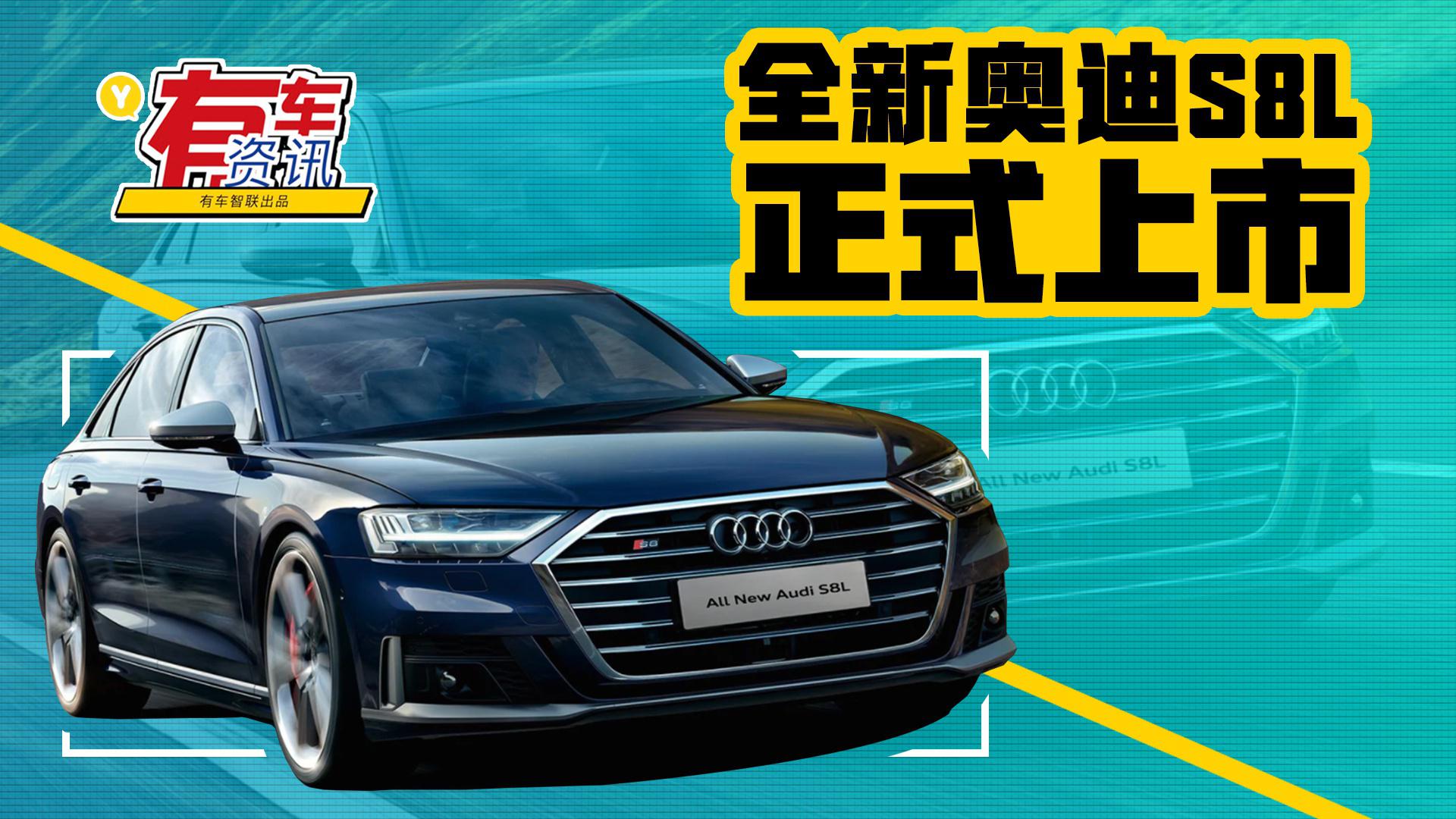 搭载4.0L V8发动机 奥迪全新S8L上市售207.68万元