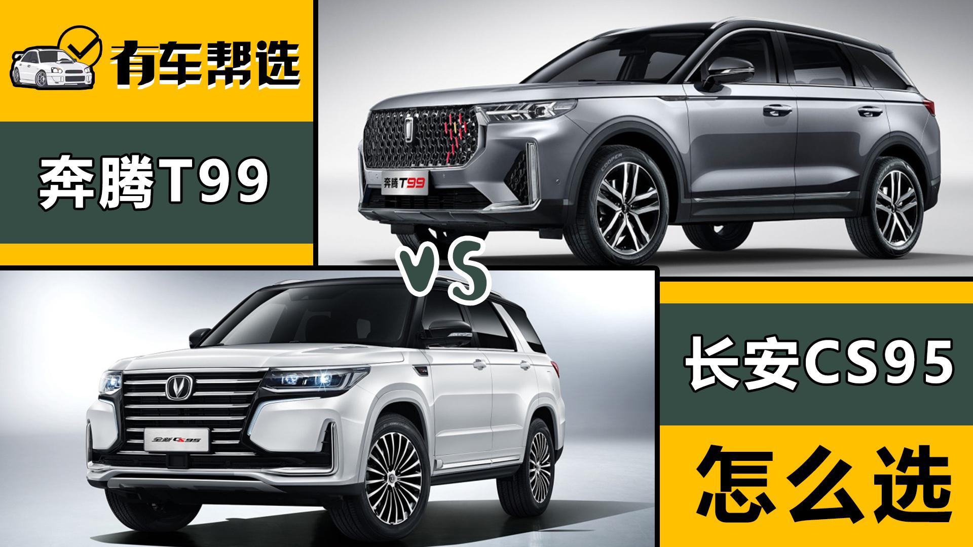 20万就能落地的中大型SUV 奔腾T99和长安CS95谁才是国货之光？