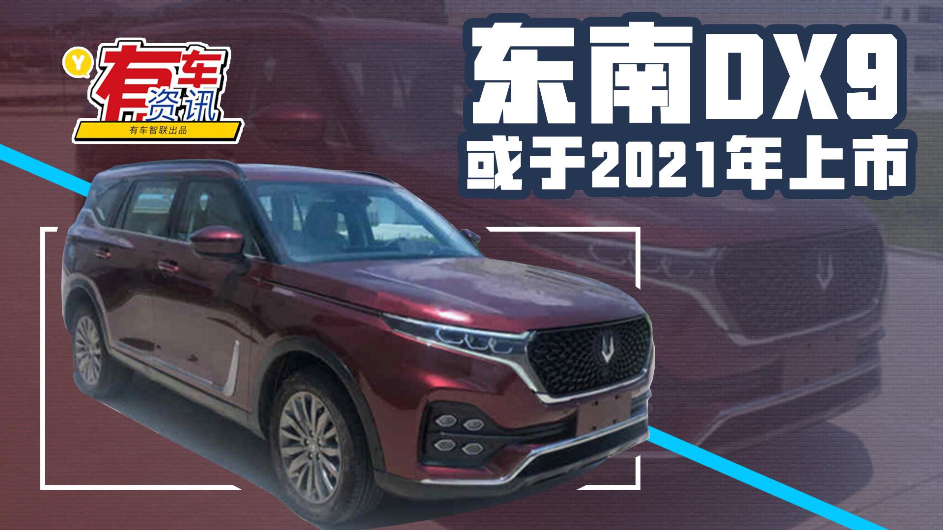 东南DX9或于2021年上市 换全新品牌LOGO 搭载1.8T发动机