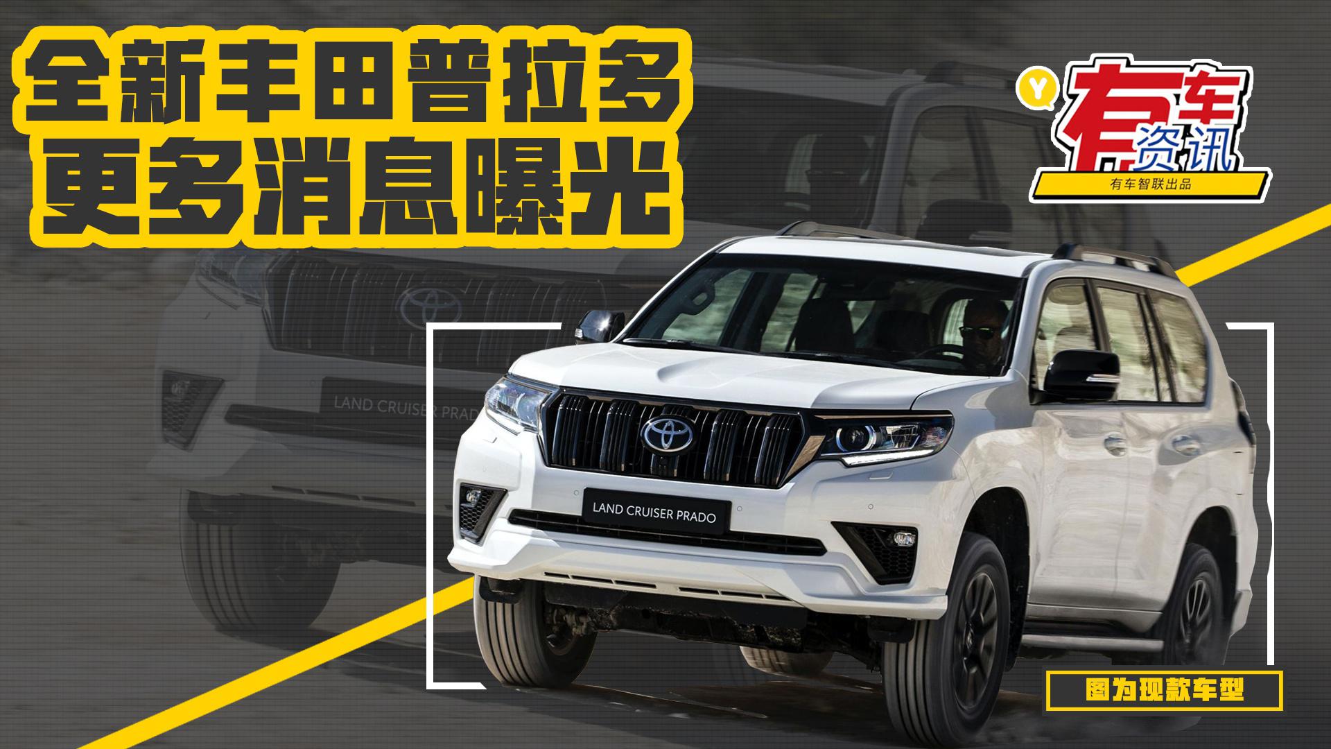 全新丰田普拉多最新消息 基于TNGA-F平台打造 或2022年底发布