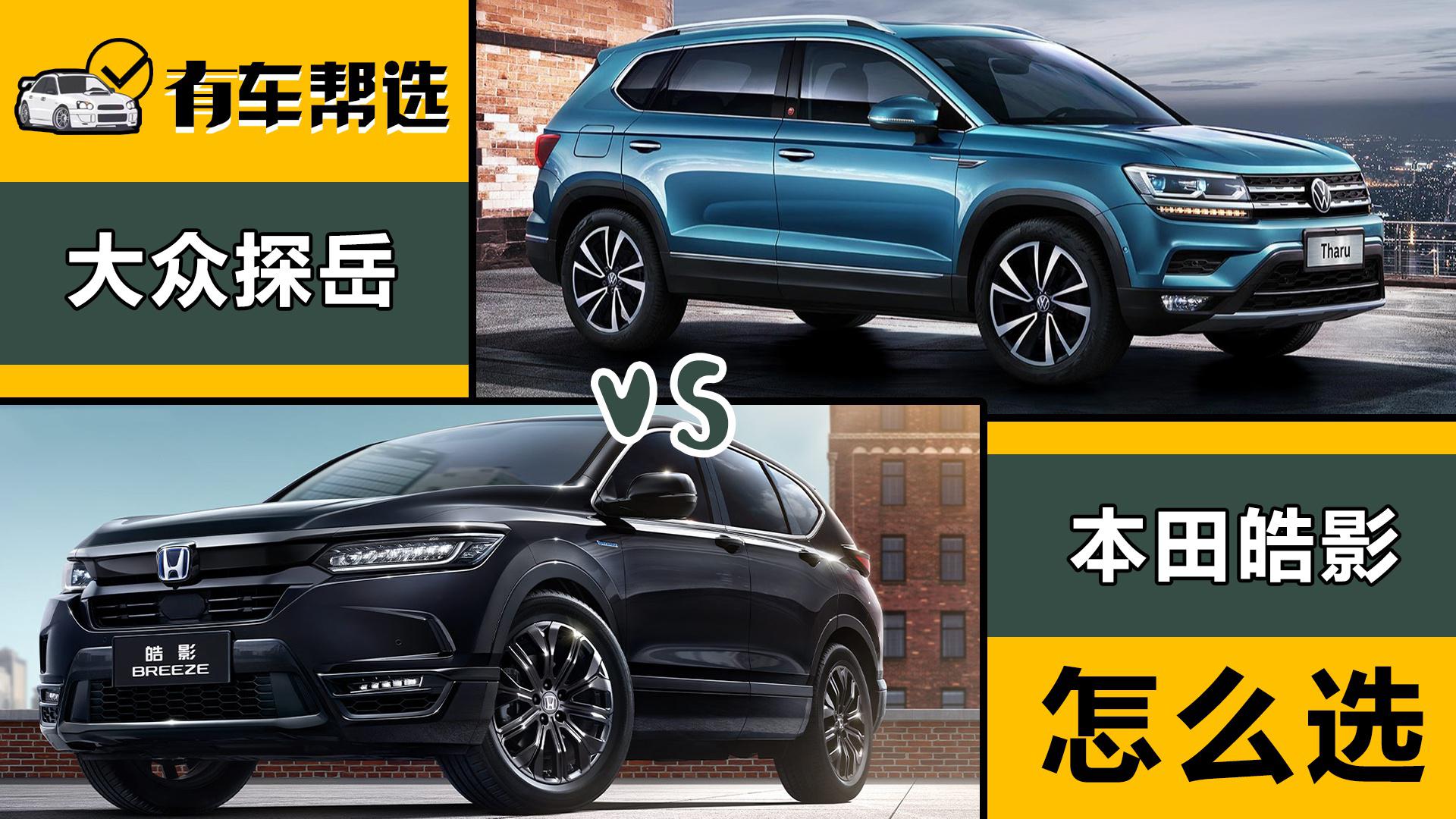 大众探岳与本田皓影怎么选 后起之秀的对决