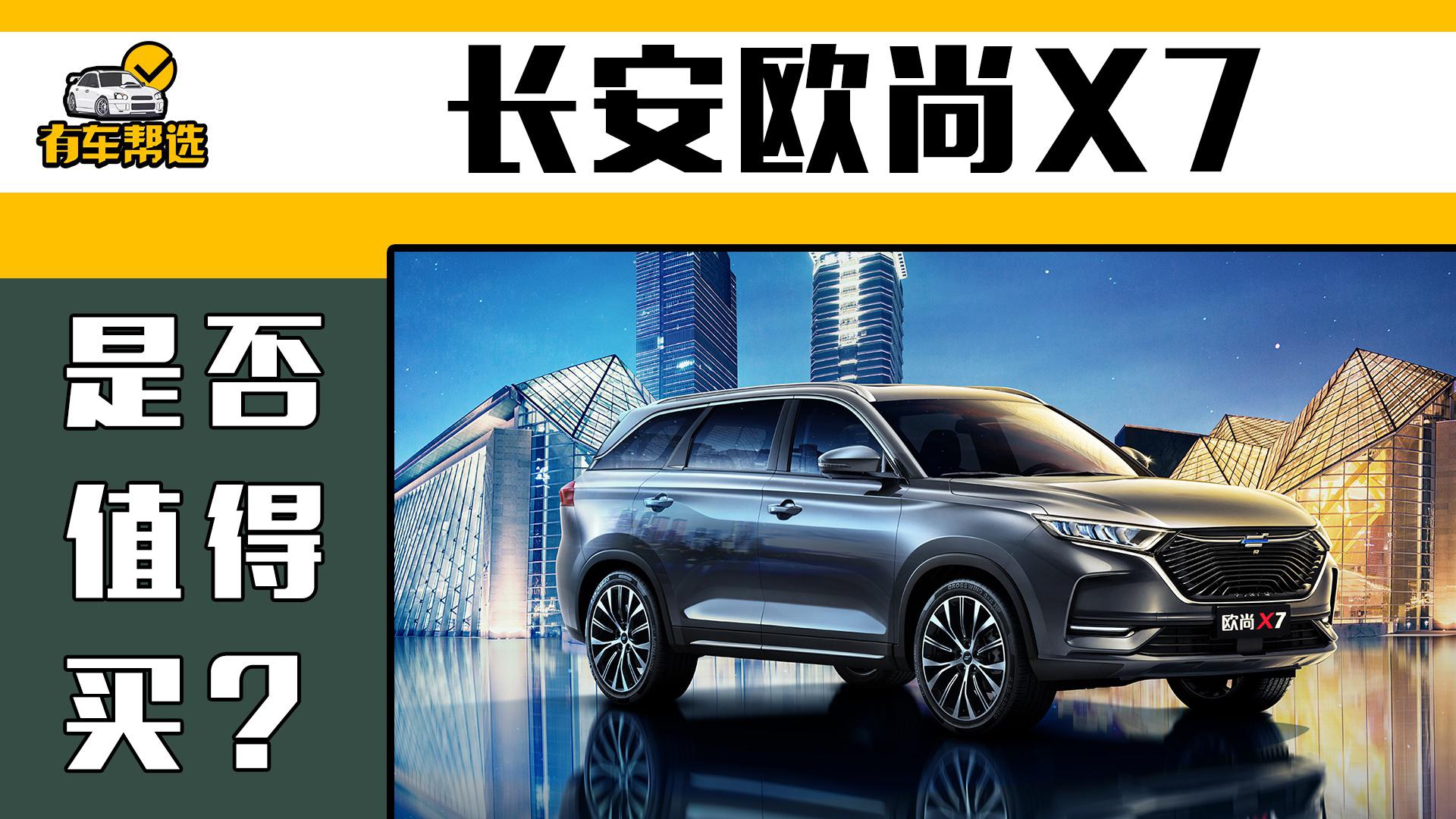 长安欧尚X7是否值得买？这几款配置到底怎么选？