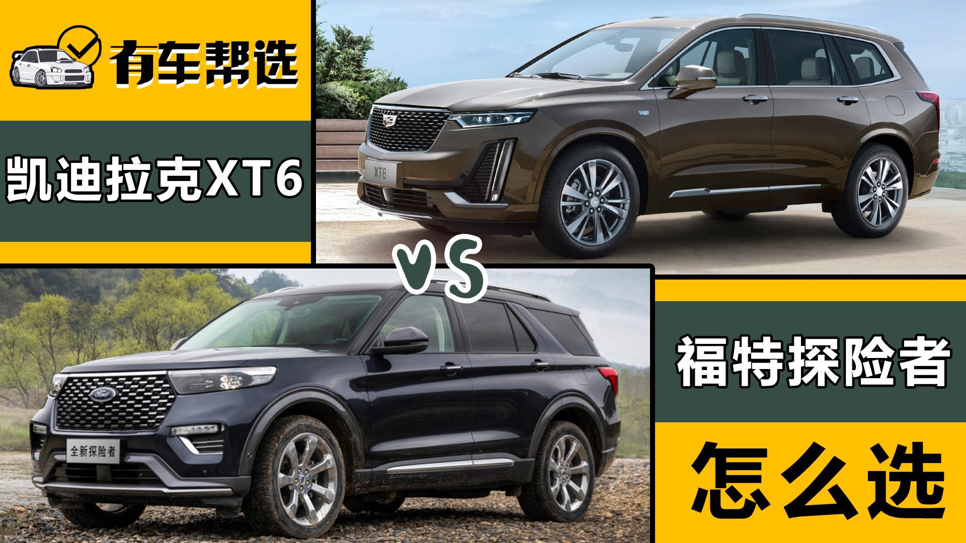 美系硬汉中大型SUV 凯迪拉克XT6与福特探险者怎么选？