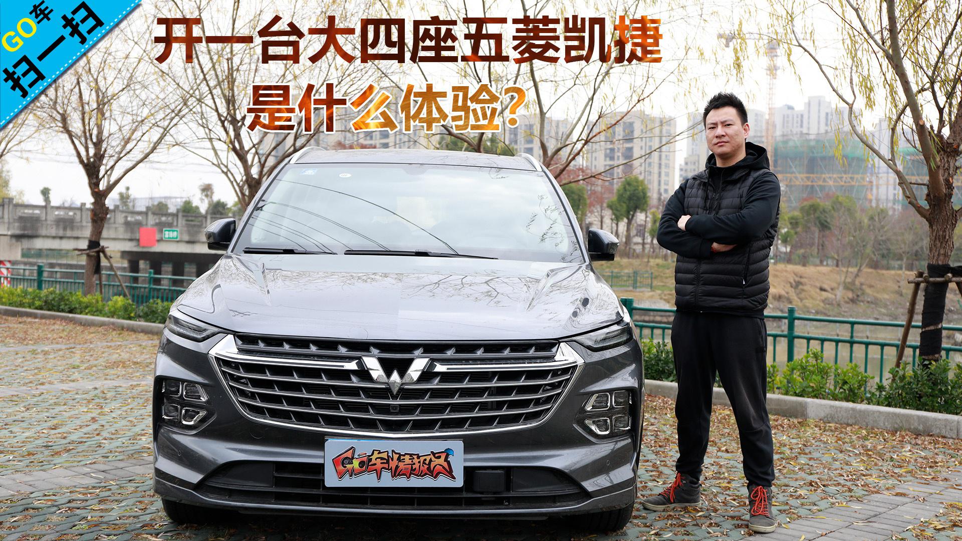 【GO车扫一扫】开一台大四座五菱凯捷 是什么体验？