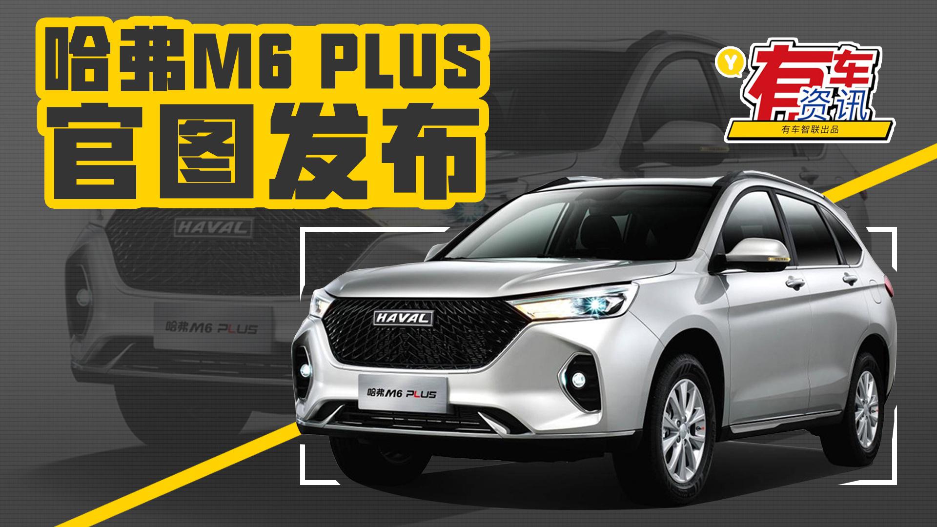 启用全新命名 尺寸升级 哈弗M6 PLUS官图发布