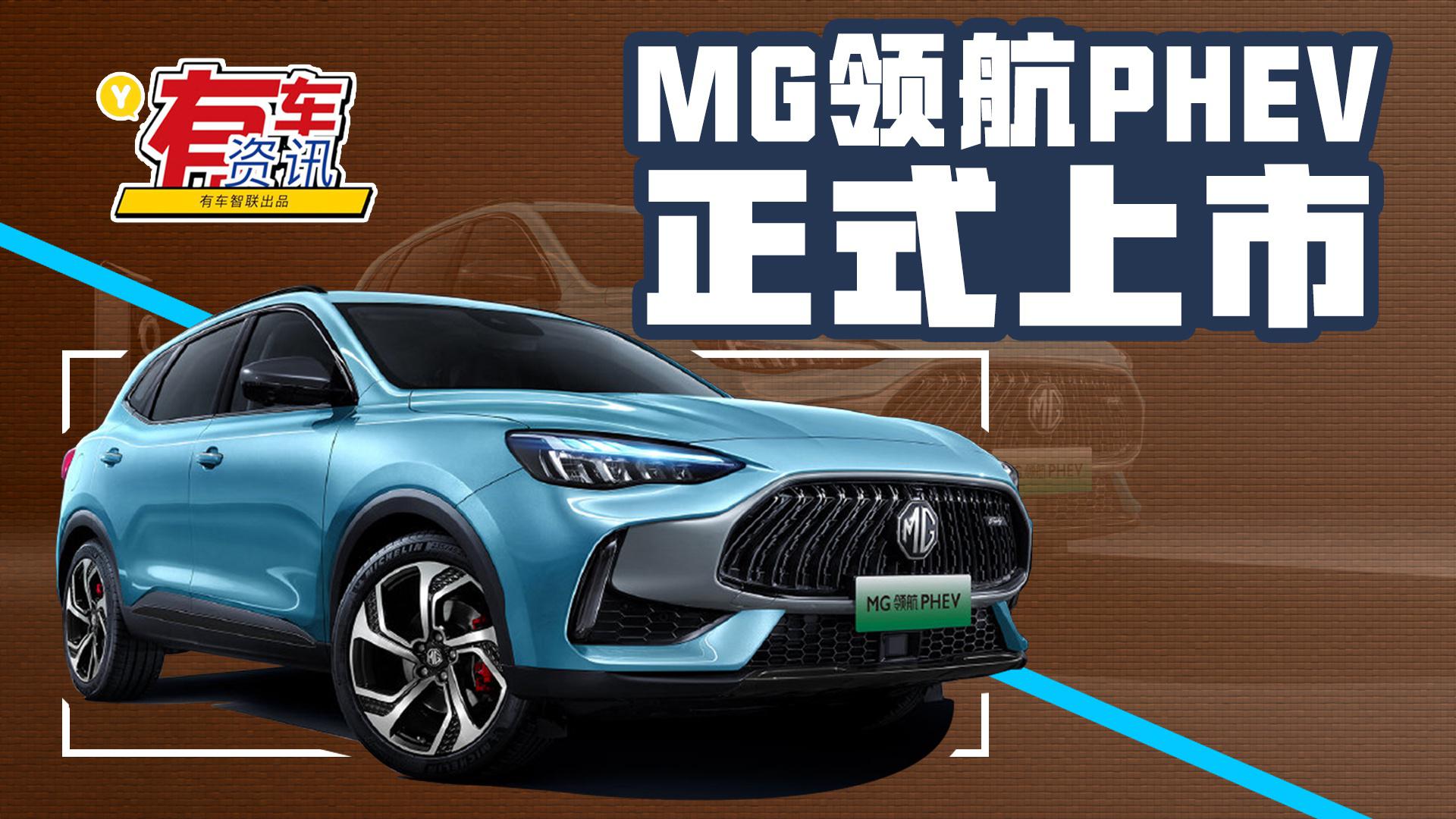上汽名爵MG领航PHEV上市 定位紧凑型SUV 车内品质感突出