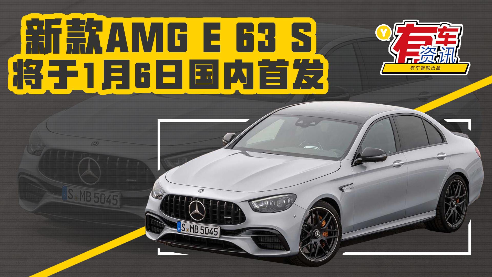 最大功率612马力 3.4秒破百 新款AMG E 63 S将于1月6日国内首发