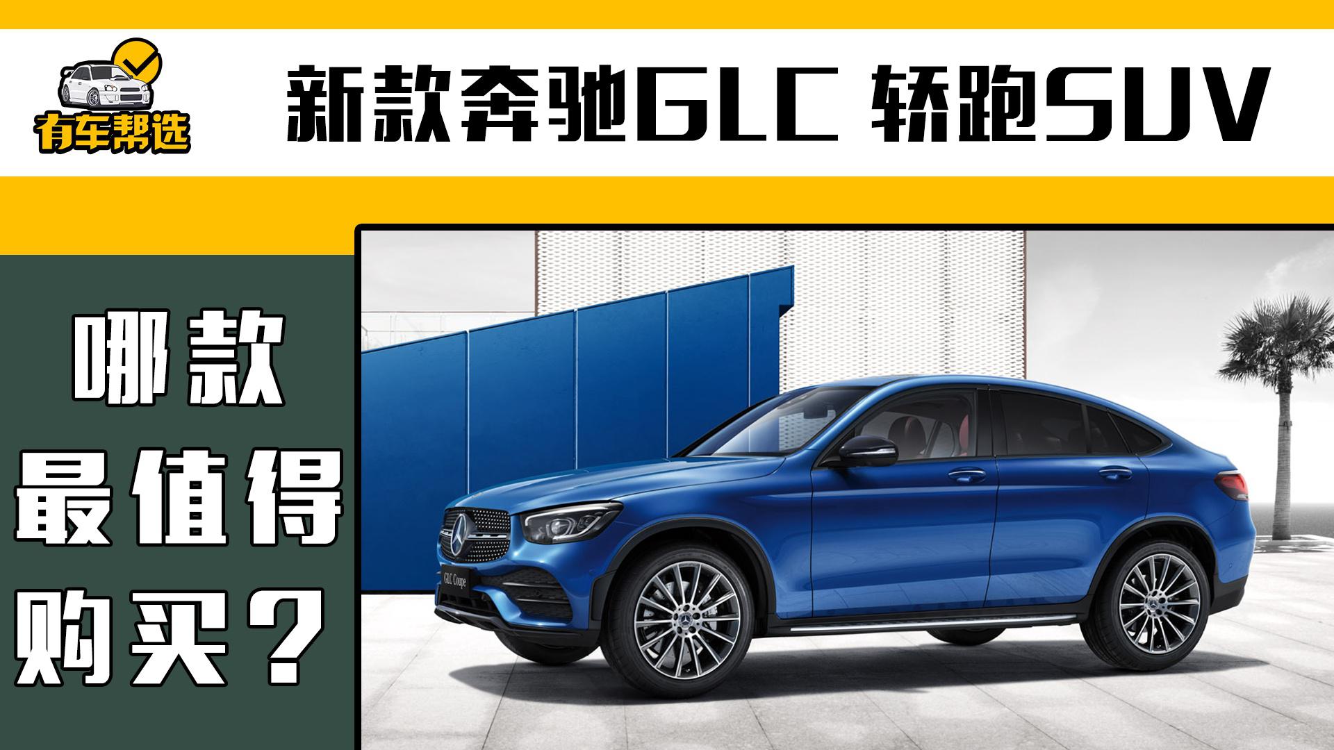 既运动还不失豪华 新款奔驰GLC轿跑SUV 哪款最值得购买？