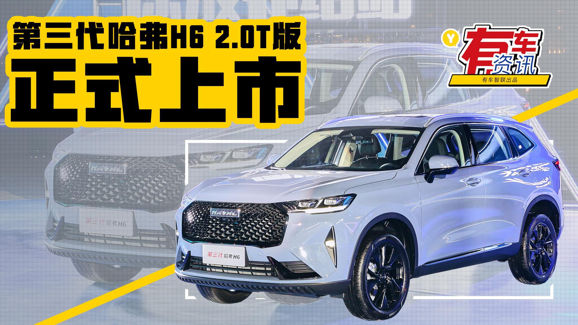 全新设计加持 动力更强悍 第三代哈弗H6 2.0T版上市售13.69万起