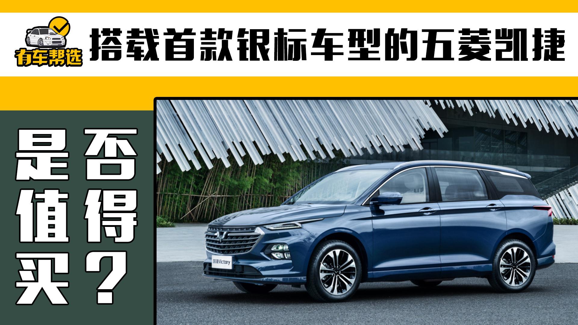 首款银标车型 主打大4座MPV理念 五菱凯捷是否值得选择？