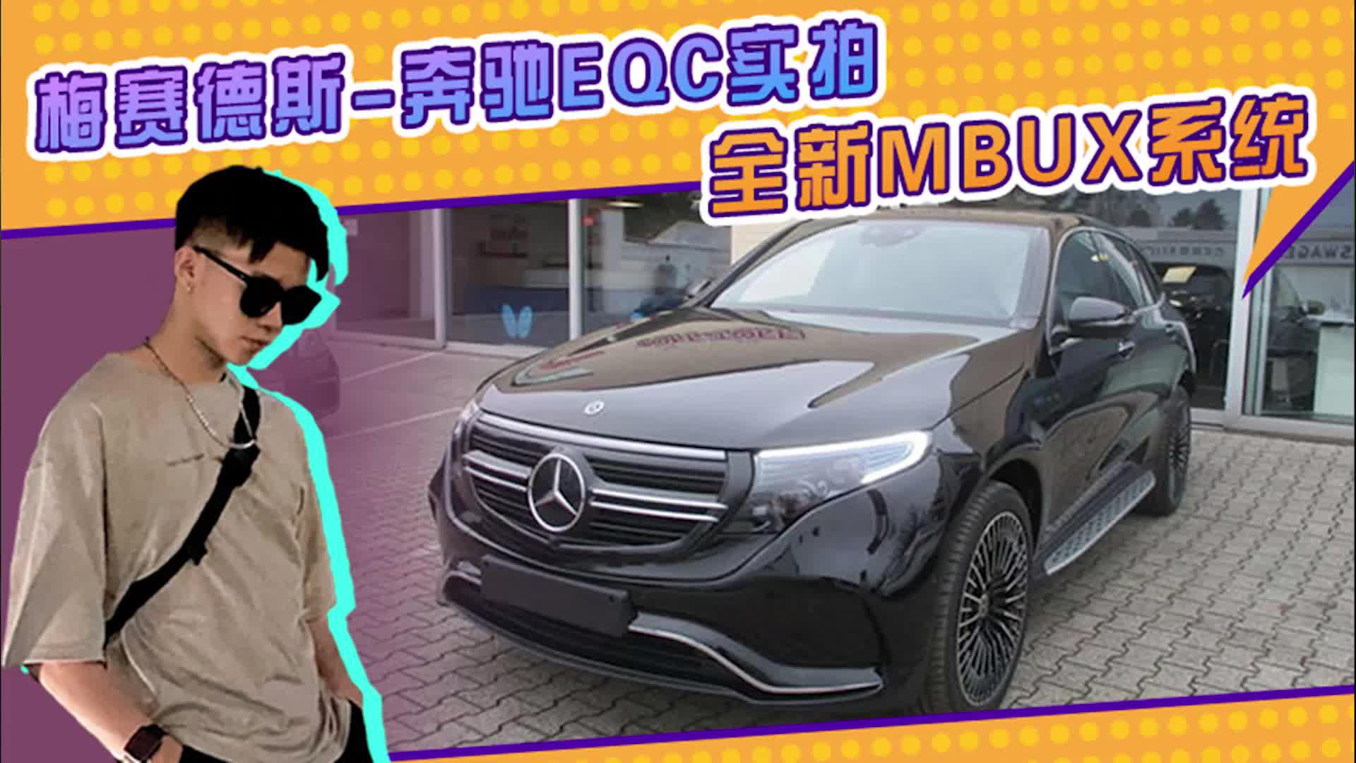 梅赛德斯-奔驰EQC实拍！搭10.25英寸双联屏 升级全新MBUX系统
