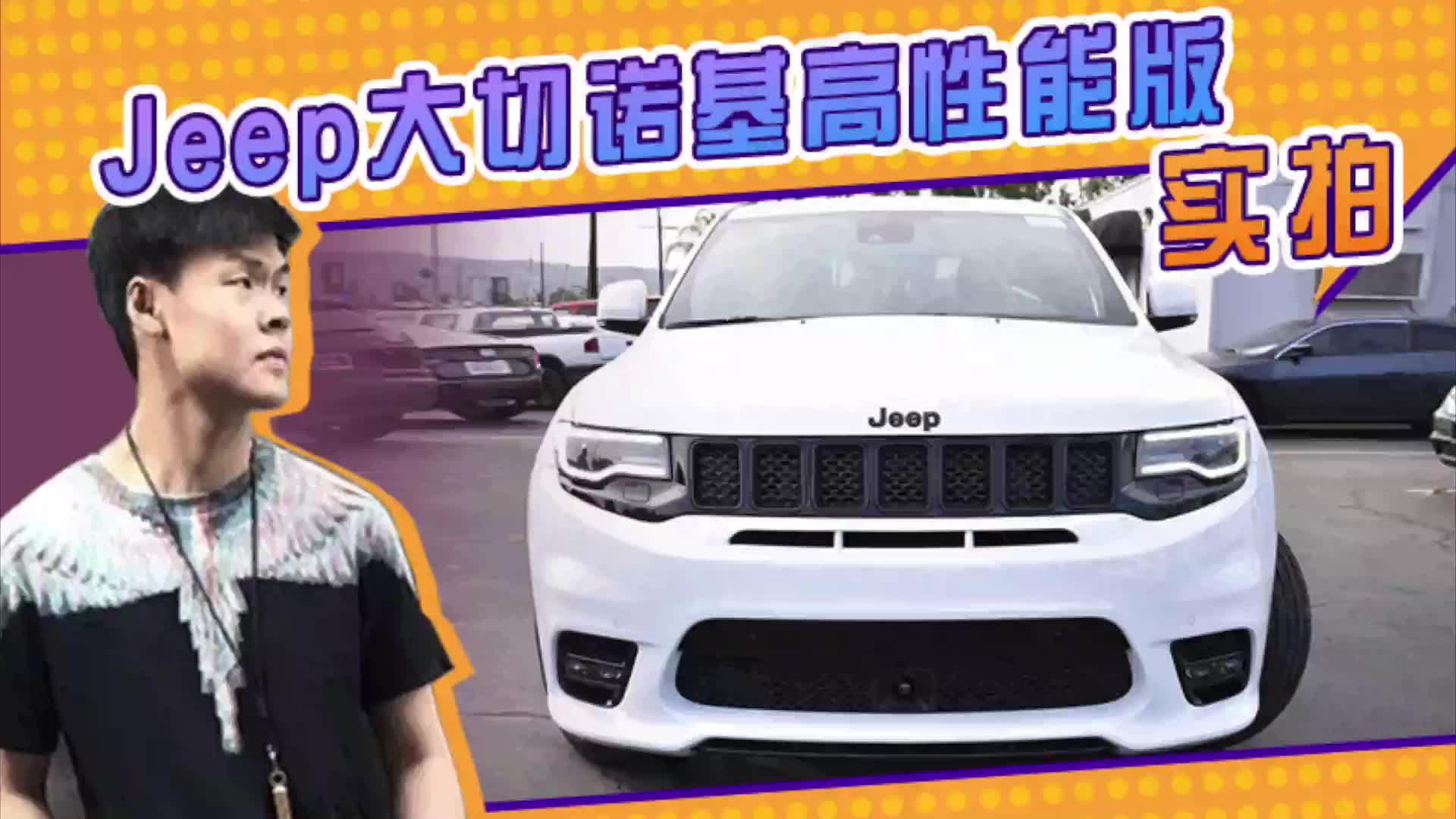 Jeep全新大切诺基高性能版实拍！搭6.4升V8引擎